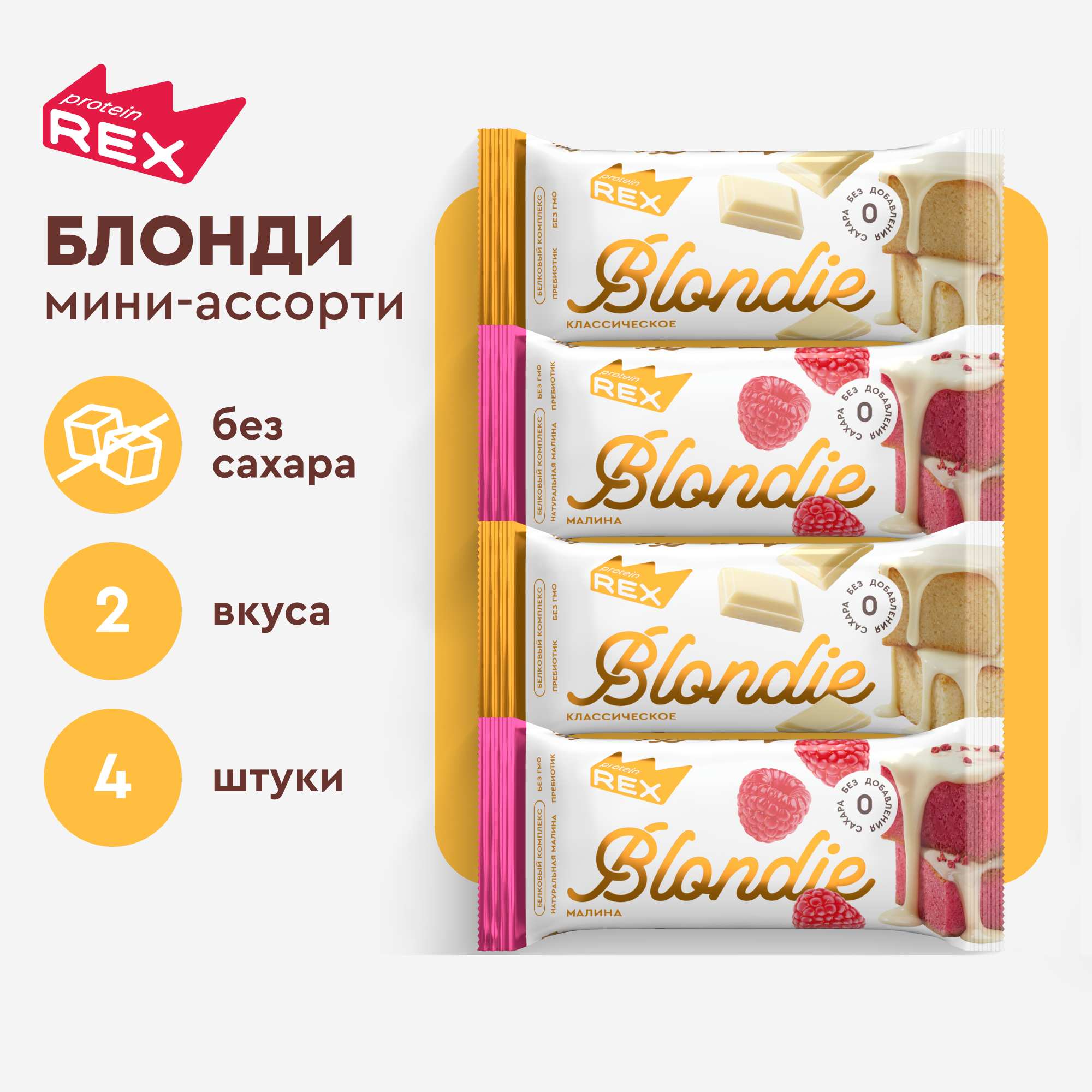 Протеиновое печенье ProteinRex без сахара Блонди Брауни Ассорти, 4 шт х 50 г, Brownie 12
Протеиновое печенье ProteinRex без сахара Блонди Брауни Ассорти, 4 шт х 50 г, Brownie 12