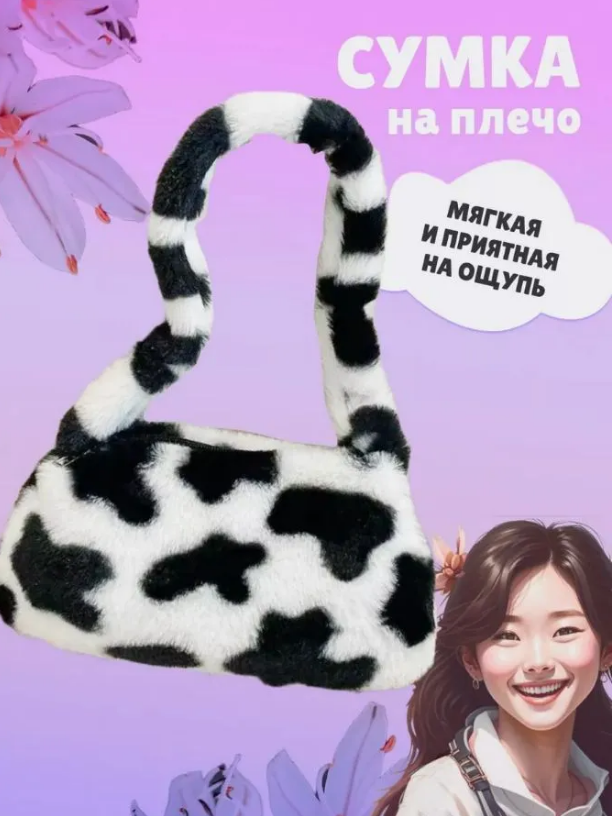 Сумка плюшевая , багет через плечо , сумочка для девочки черно-белая., Белый;черный, ЖК
Сумка плюшевая , багет через плечо , сумочка для девочки черно-белая., Белый;черный, ЖК
