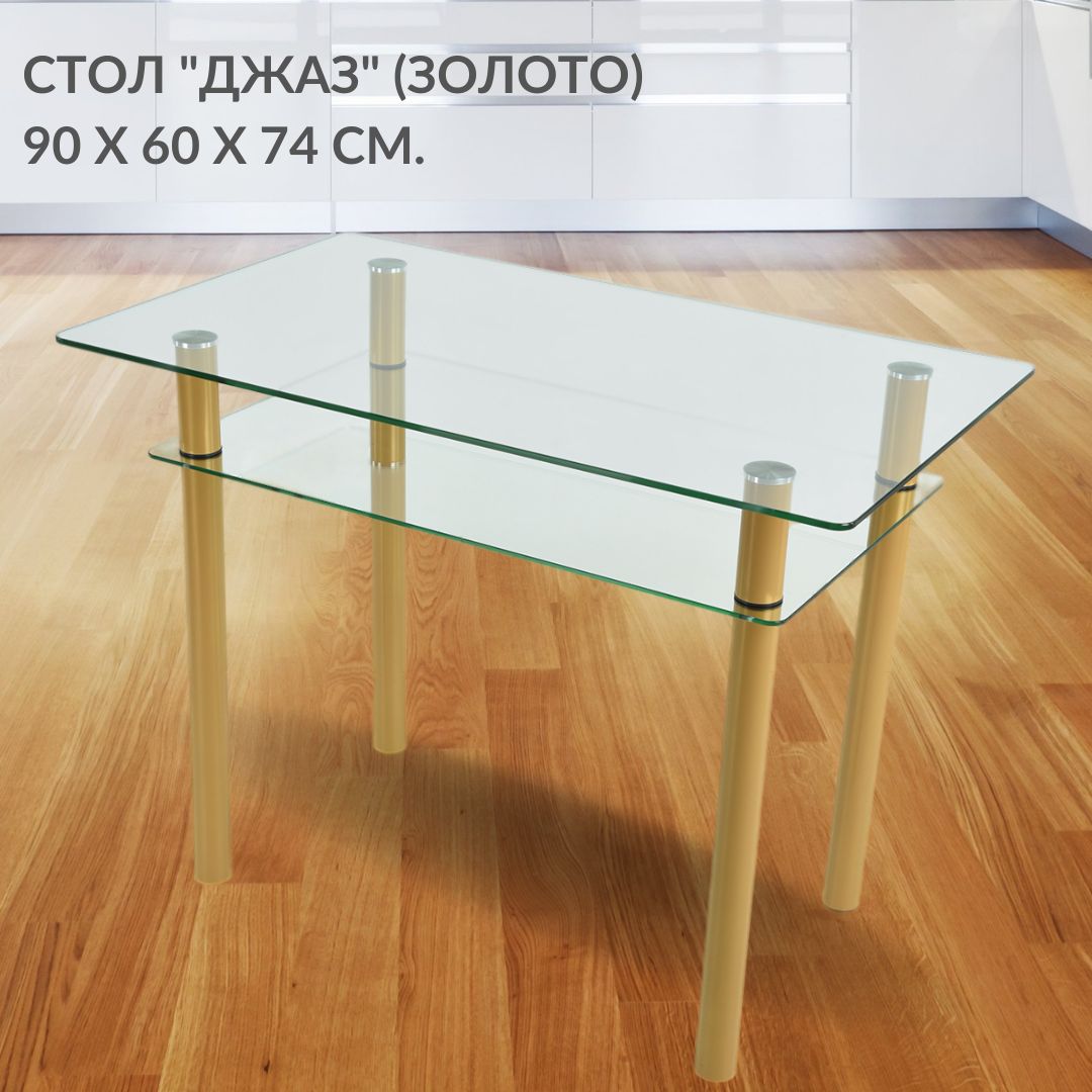 Кухонный стол Фесна Джаз, стеклянный, прямоугольный 90х60х74 см ножки металл цвет Золото, Джаз
Кухонный стол Фесна Джаз, стеклянный, прямоугольный 90х60х74 см ножки металл цвет Золото, Джаз
