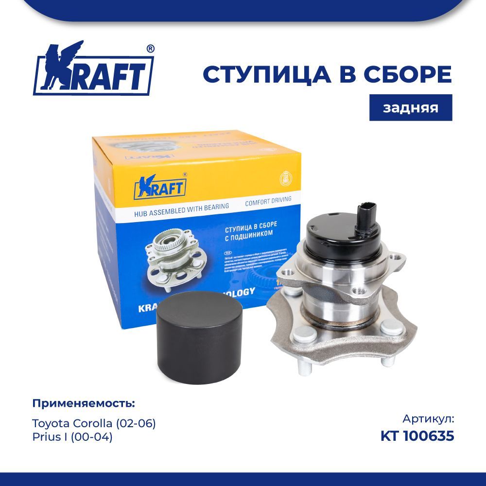 Ступица в сборе задняя для а/м Toyota Corolla (02-06), Prius I (00-04) KRAFT KT 100635
Ступица в сборе задняя для а/м Toyota Corolla (02-06), Prius I (00-04) KRAFT KT 100635