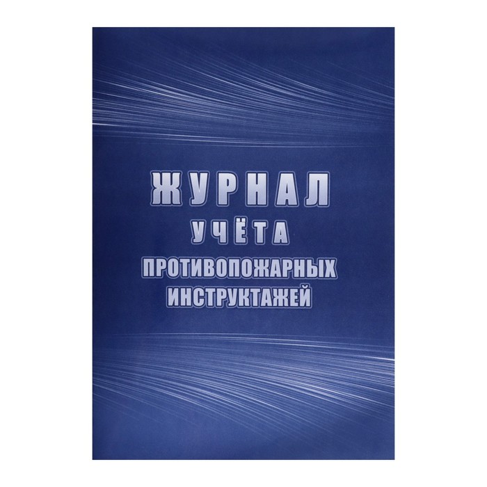 Журнал учета противопожарных инструктажей А4 64стр, блок писчая 60г/м2, обл. офсет 160г/м2
Журнал учета противопожарных инструктажей А4 64стр, блок писчая 60г/м2, обл. офсет 160г/м2