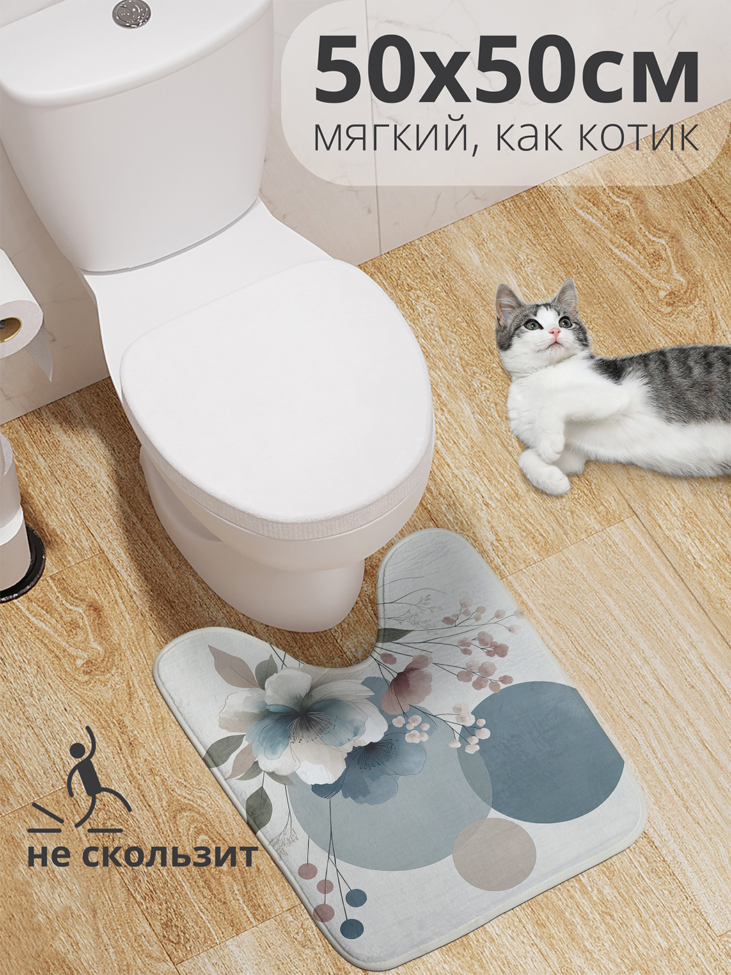Коврик для туалета с вырезом JoyArty "Современная композиция" 50x50, wcbath_429402_50x50
Коврик для туалета с вырезом JoyArty "Современная композиция" 50x50, wcbath_429402_50x50