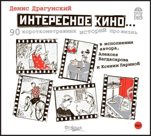 Драгунский Д. Интересное кино. 90 короткометражных историй про жизнь. 1 audio CD Вимбо, 1 CD-MP3
Драгунский Д. Интересное кино. 90 короткометражных историй про жизнь. 1 audio CD Вимбо, 1 CD-MP3