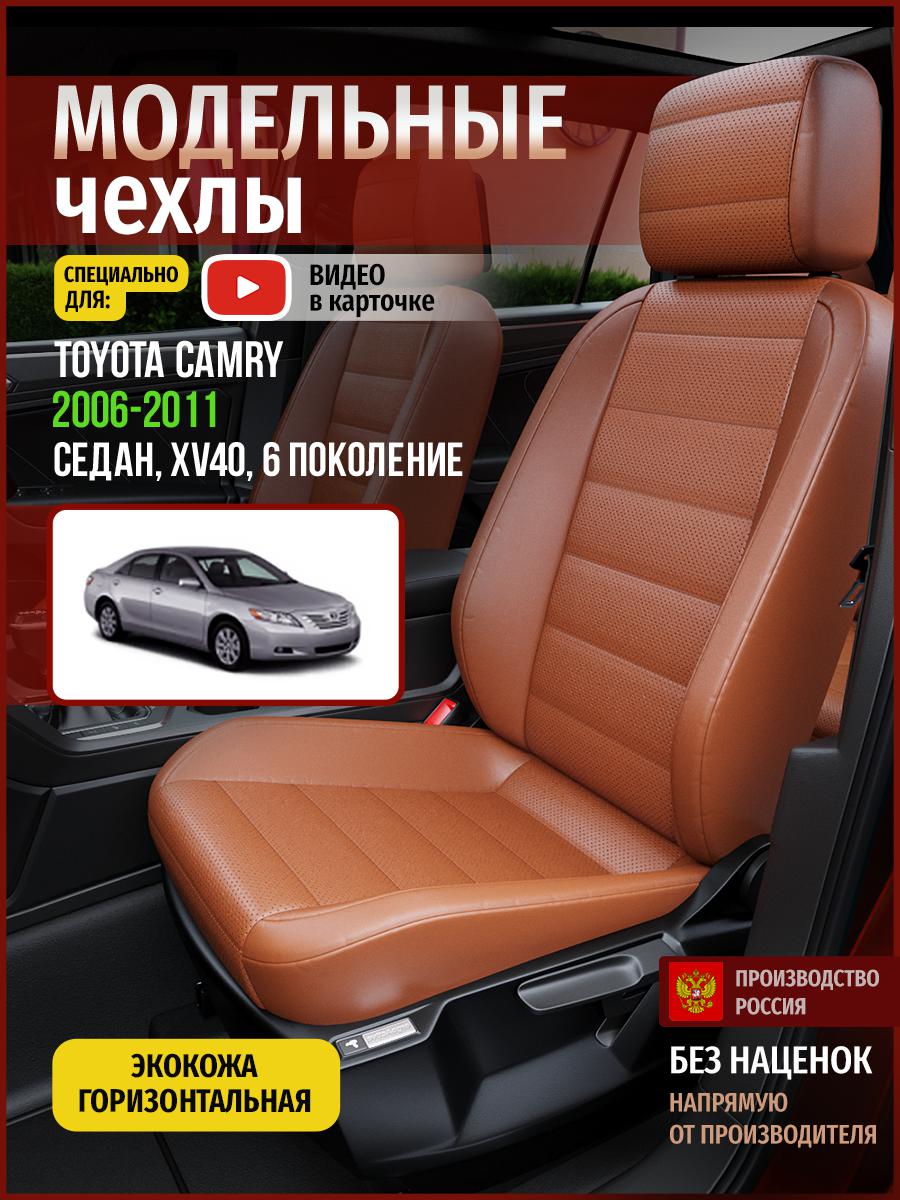 Чехлы на сиденья Чехлы.ру для Тойота Камри XV40 6 седан 4955AV910FT экокожа коричневый, 752
Чехлы на сиденья Чехлы.ру для Тойота Камри XV40 6 седан 4955AV910FT экокожа коричневый, 752