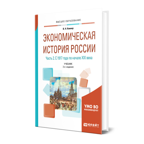 Книга Экономическая история России в 2 частях. Часть 2. С 1917 года по начало XXI века
Книга Экономическая история России в 2 частях. Часть 2. С 1917 года по начало XXI века