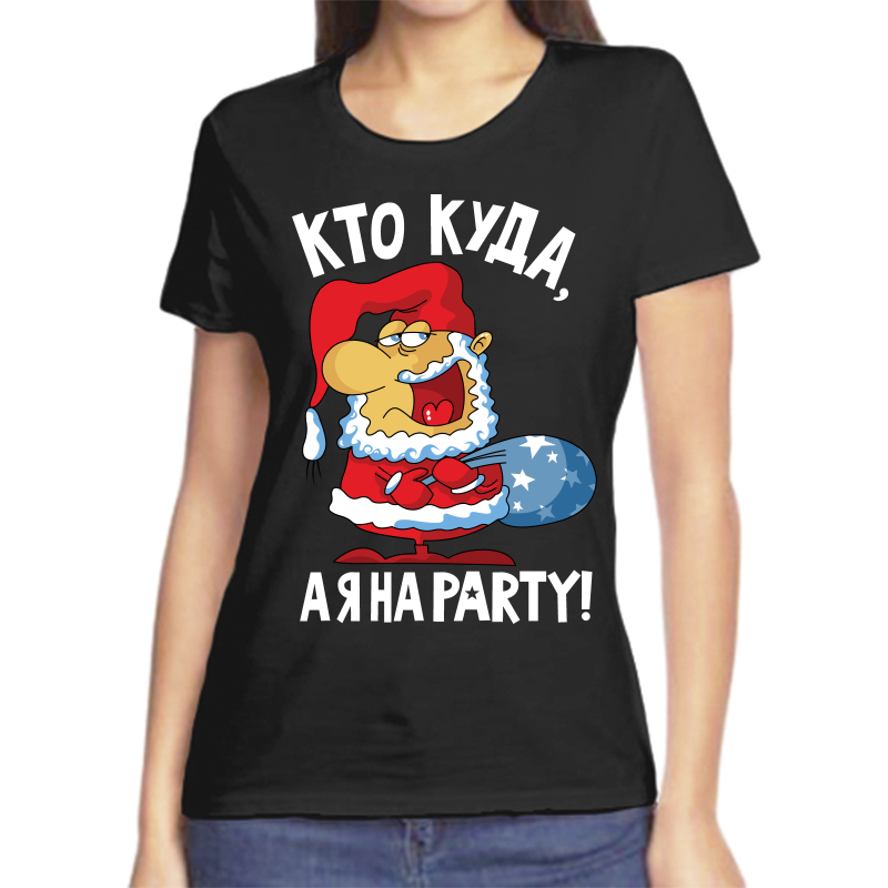 Футболка женская черная 50 р-р новогодняя кто куда а я на party, Черный, fzh_kto_kuda_aya_na_party
Футболка женская черная 50 р-р новогодняя кто куда а я на party, Черный, fzh_kto_kuda_aya_na_party