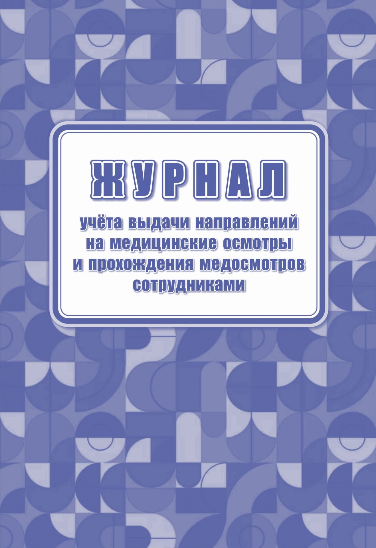 Журнал учета выдачи направлений на медицинские осмотры и прохождения, Учитель-Канц А4, КЖ-1839
Журнал учета выдачи направлений на медицинские осмотры и прохождения, Учитель-Канц А4, КЖ-1839
