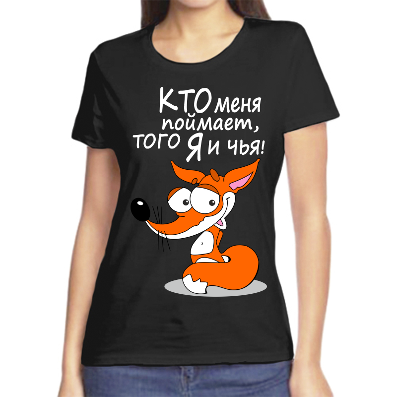 Футболка женская черная 54 р-р ктоо меня поймает того я и чья, Черный, fzh_kto_menya_poymaet
Футболка женская черная 54 р-р ктоо меня поймает того я и чья, Черный, fzh_kto_menya_poymaet