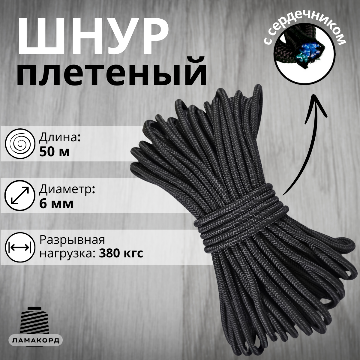Веревка Ламакорд плетеная полипропиленовая 106150 6 мм 50 м черная, Черный, плетеная полипропиленовая
Веревка Ламакорд плетеная полипропиленовая 106150 6 мм 50 м черная, Черный, плетеная полипропиленовая