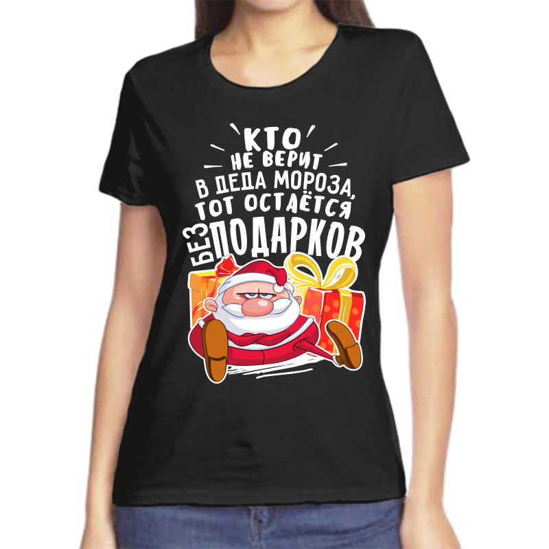 Футболка женская NoBrand fzh_kto_ne_verit_v_deda_moroza_tot_ostaetsya_bez_podark черная XL, Черный, fzh_kto_ne_verit_v_deda_moroza_tot_ostaetsya_bez_podarkov
Футболка женская NoBrand fzh_kto_ne_verit_v_deda_moroza_tot_ostaetsya_bez_podark черная XL, Черный, fzh_kto_ne_verit_v_deda_moroza_tot_ostaetsya_bez_podarkov