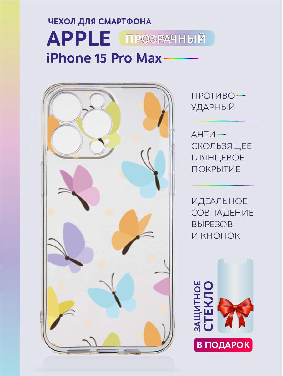 Чехол на iPhone 15 Pro Max прозрачный с принтом бабочки, Желтый;розовый;фиолетовый, Apple iPhone 15 Pro Max
Чехол на iPhone 15 Pro Max прозрачный с принтом бабочки, Желтый;розовый;фиолетовый, Apple iPhone 15 Pro Max