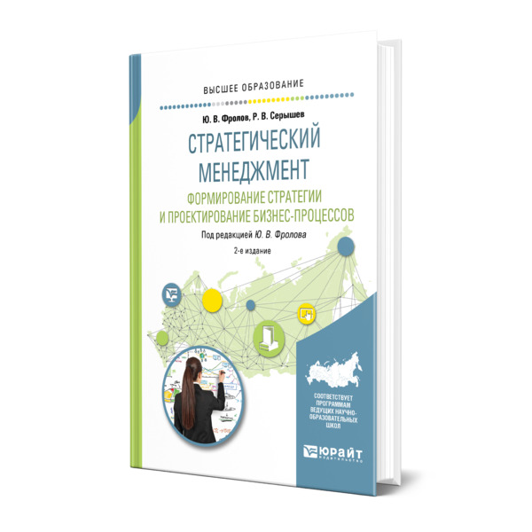 Стратегический менеджмент. Формирование стратегии и проектирование бизнес-процессов
Стратегический менеджмент. Формирование стратегии и проектирование бизнес-процессов