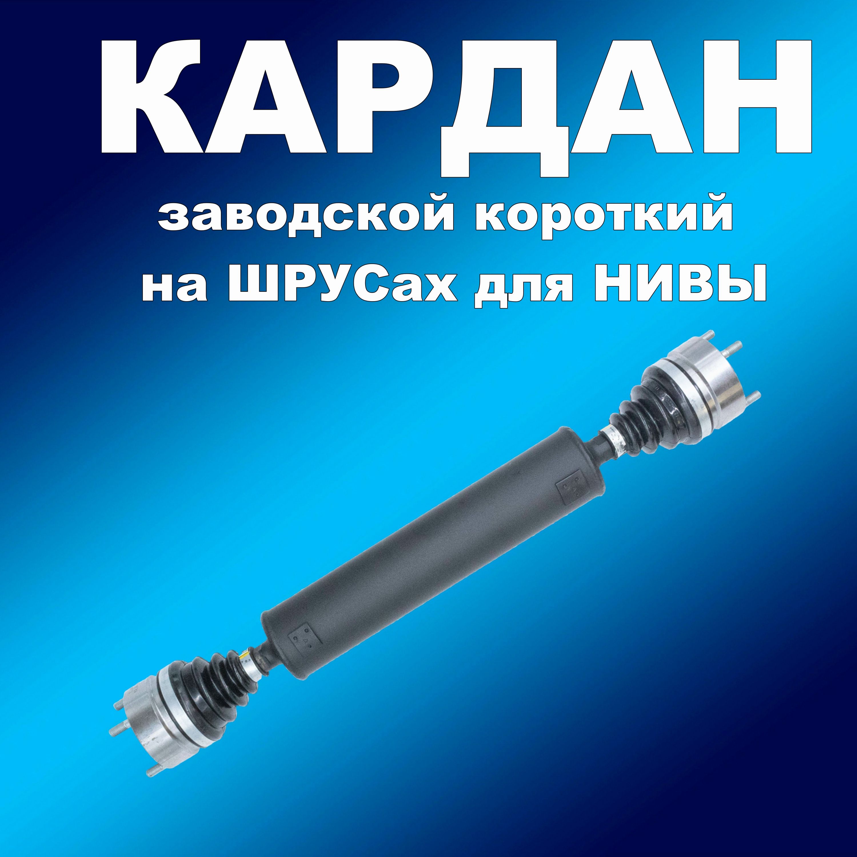 Заводской короткий кардан на ШРУСах пыльник гофра чёрный Hytrel для ВАЗ Нива Серп и Молот, кардансим163хапп
Заводской короткий кардан на ШРУСах пыльник гофра чёрный Hytrel для ВАЗ Нива Серп и Молот, кардансим163хапп