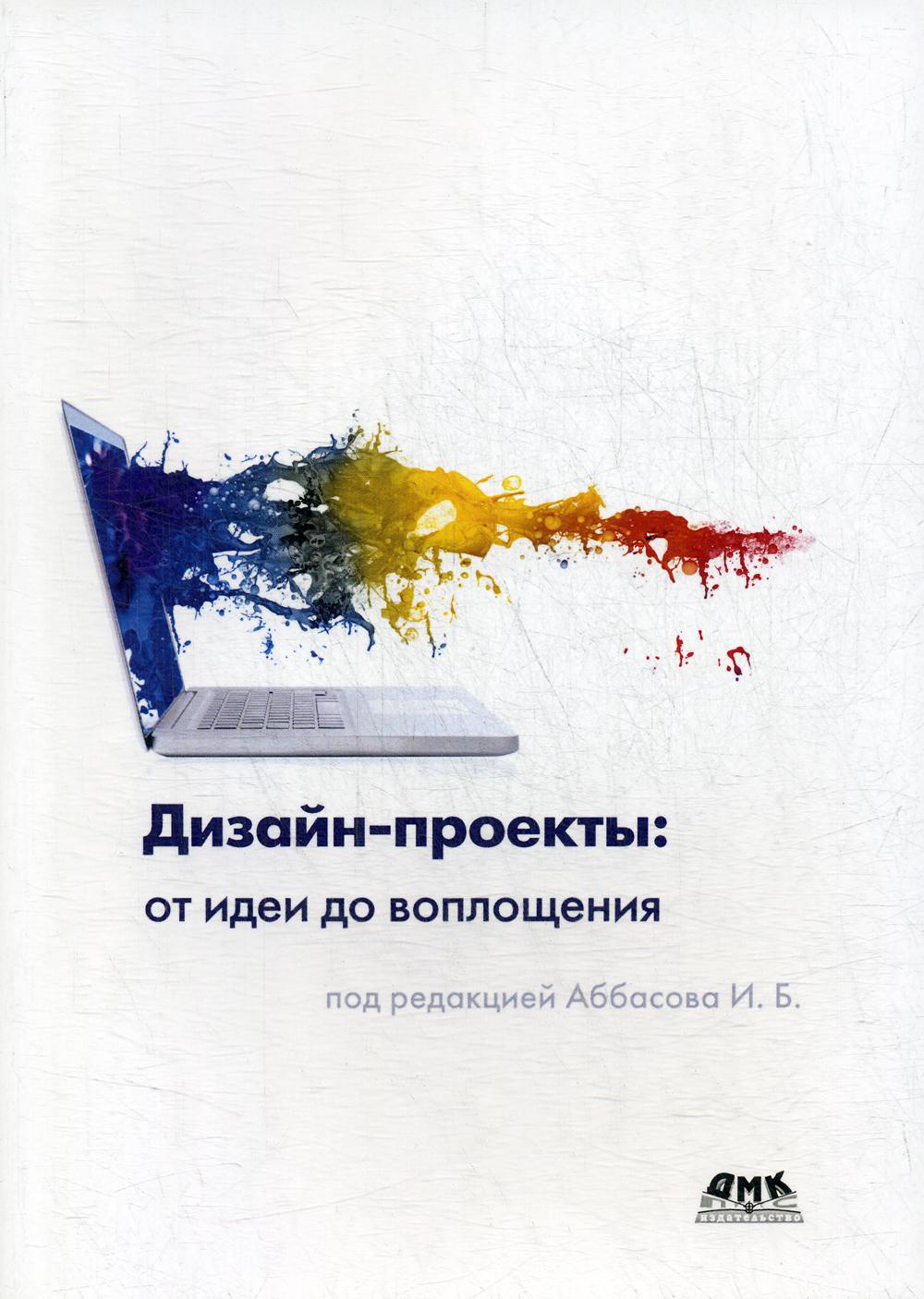 фото Книга дизайн-проекты: от идеи до воплощения дмк пресс