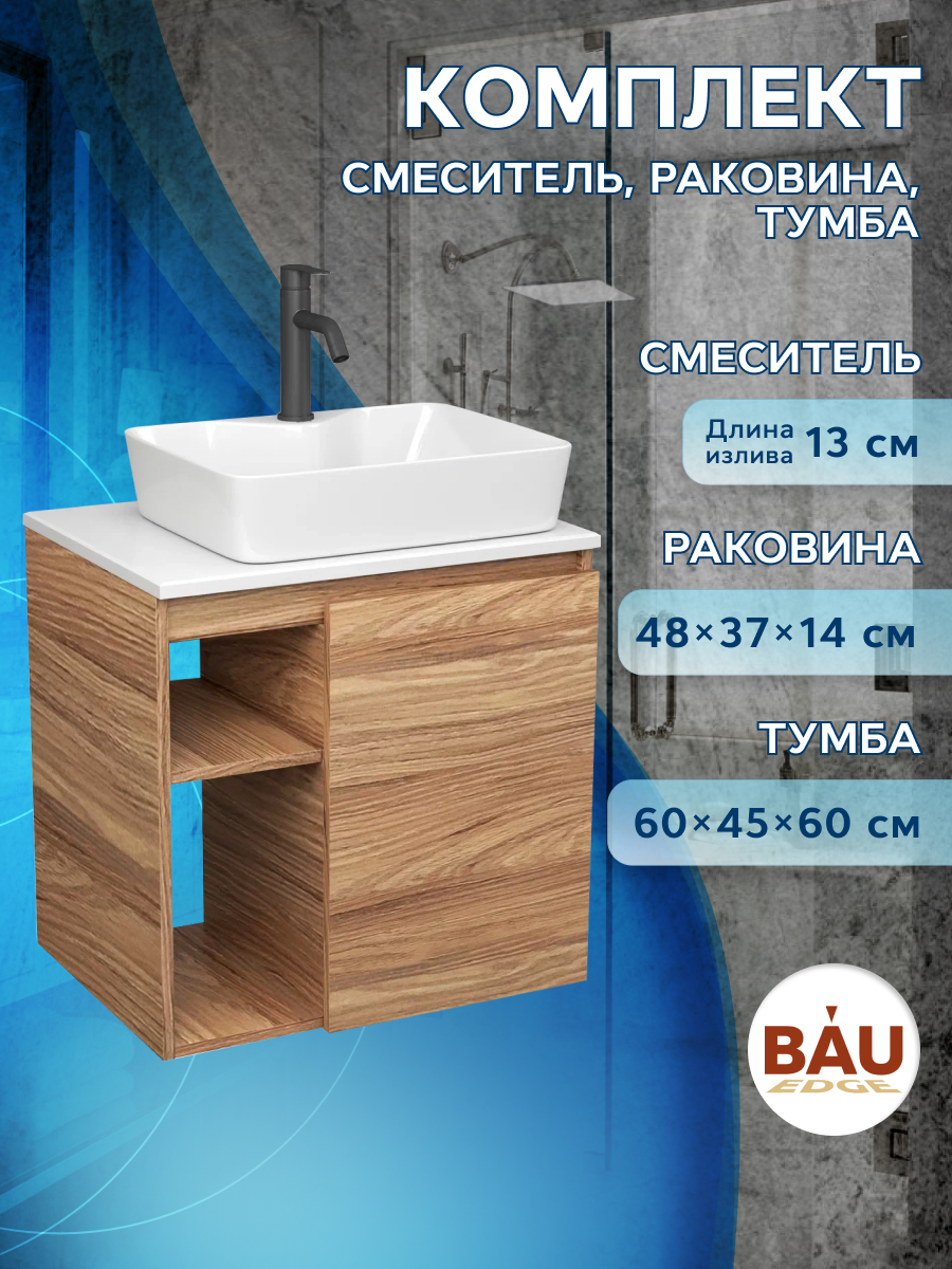 Тумба Bau Dream Blackwood 60 правая,раковина BAU Cerama 48х37,смеситель Hotel Dream Black, Бежевый, BD2060-1_NS0002
Тумба Bau Dream Blackwood 60 правая,раковина BAU Cerama 48х37,смеситель Hotel Dream Black, Бежевый, BD2060-1_NS0002