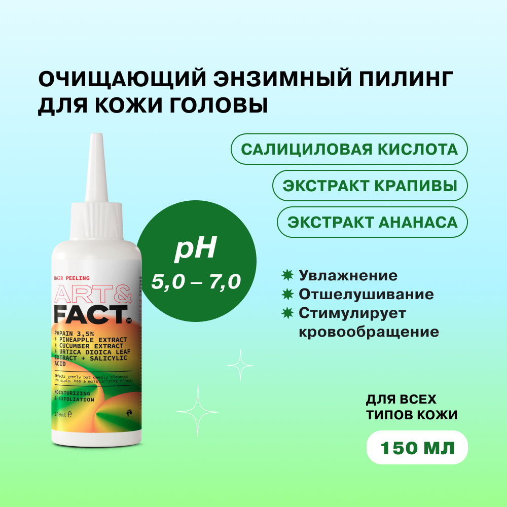 Очищающий и увлажняющий энзимный пилинг ART&FACT для кожи головы и волос с папаином, Очищающий и увлажняющий энзимный пилинг для кожи головы и волос с папаином
Очищающий и увлажняющий энзимный пилинг ART&FACT для кожи головы и волос с папаином, Очищающий и увлажняющий энзимный пилинг для кожи головы и волос с папаином