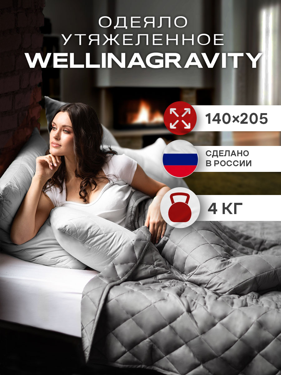 Утяжеленное одеяло WELLINAGRAVITY 140х205 темно-серое 4кг WGS-15, Серый;черный, Wellinagravity-0
Утяжеленное одеяло WELLINAGRAVITY 140х205 темно-серое 4кг WGS-15, Серый;черный, Wellinagravity-0