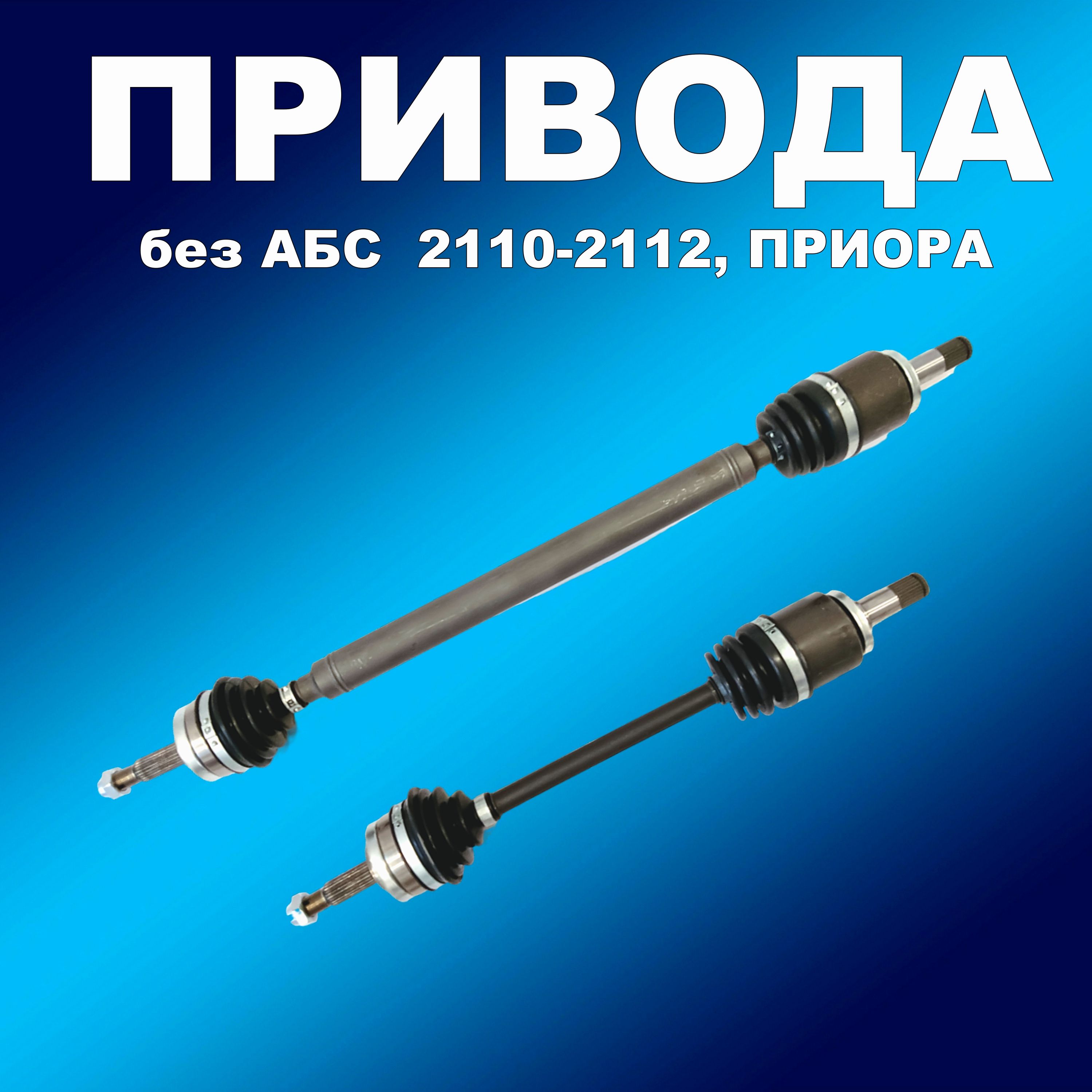 Комплект приводов 2110 для ВАЗ 2110-2112, Приора без АБС (2шт- короткий/длинный), привод00989хапп
Комплект приводов 2110 для ВАЗ 2110-2112, Приора без АБС (2шт- короткий/длинный), привод00989хапп