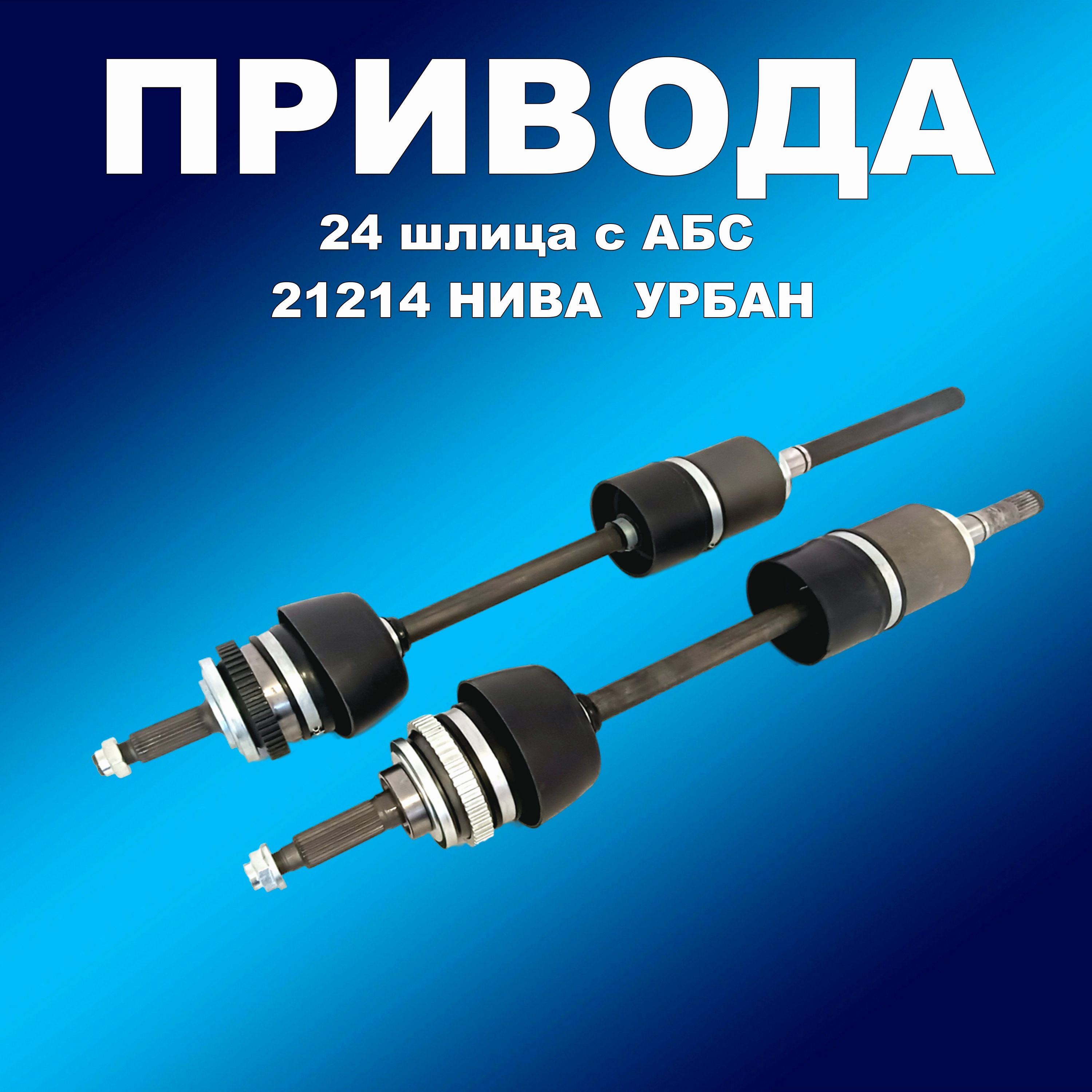 Комплект приводов ВАЗ 21214 Нива Урбан с АБС 24 шлица (2шт- короткий/длинный), привод00236хапп
Комплект приводов ВАЗ 21214 Нива Урбан с АБС 24 шлица (2шт- короткий/длинный), привод00236хапп