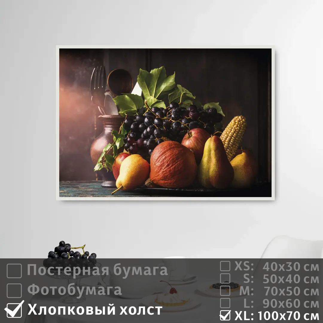Постер на холсте ПолиЦентр Натюрморт осенний с виноградом 100х70 см, НатюрмортОсеннийСВиноградом1
Постер на холсте ПолиЦентр Натюрморт осенний с виноградом 100х70 см, НатюрмортОсеннийСВиноградом1