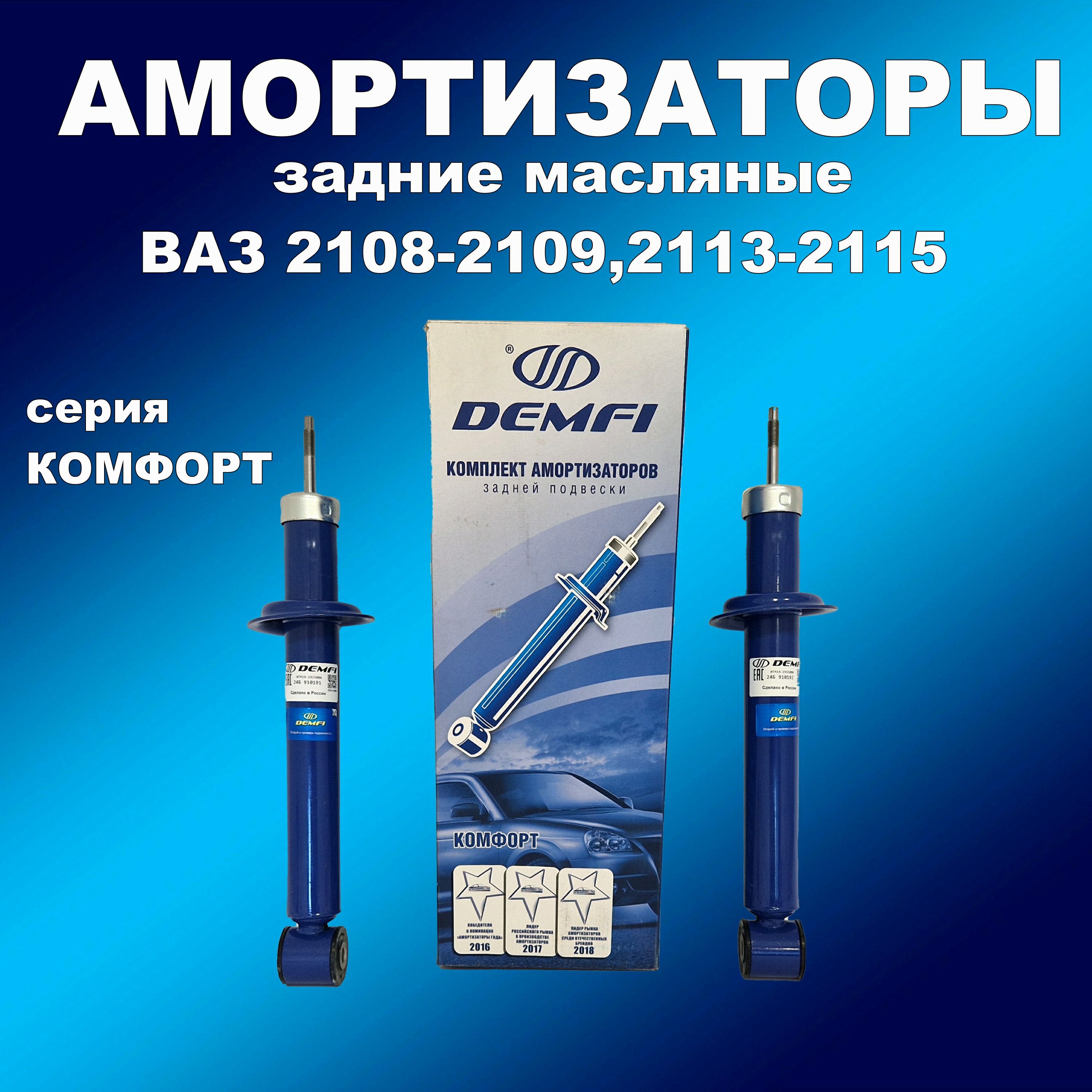 Амортизаторы задние 2шт для Лада 2108-2109,2113-2115 масло DEMFI Комфорт, амортдемфи163хапп
Амортизаторы задние 2шт для Лада 2108-2109,2113-2115 масло DEMFI Комфорт, амортдемфи163хапп