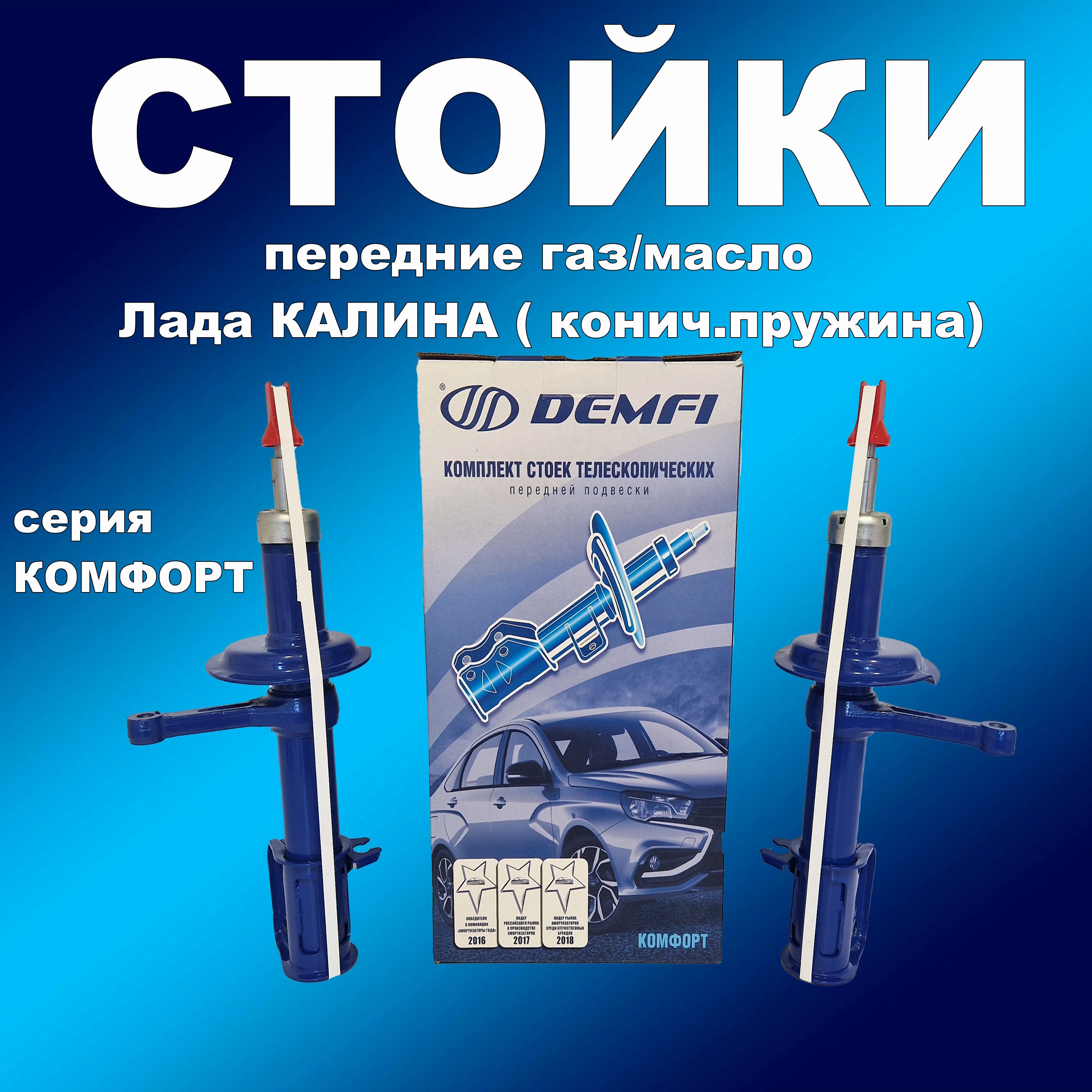 Стойки передние 2шт Лада Калина(конич пружина) газ/масло DEMFI Комфорт, амортдемфи163хапп
Стойки передние 2шт Лада Калина(конич пружина) газ/масло DEMFI Комфорт, амортдемфи163хапп