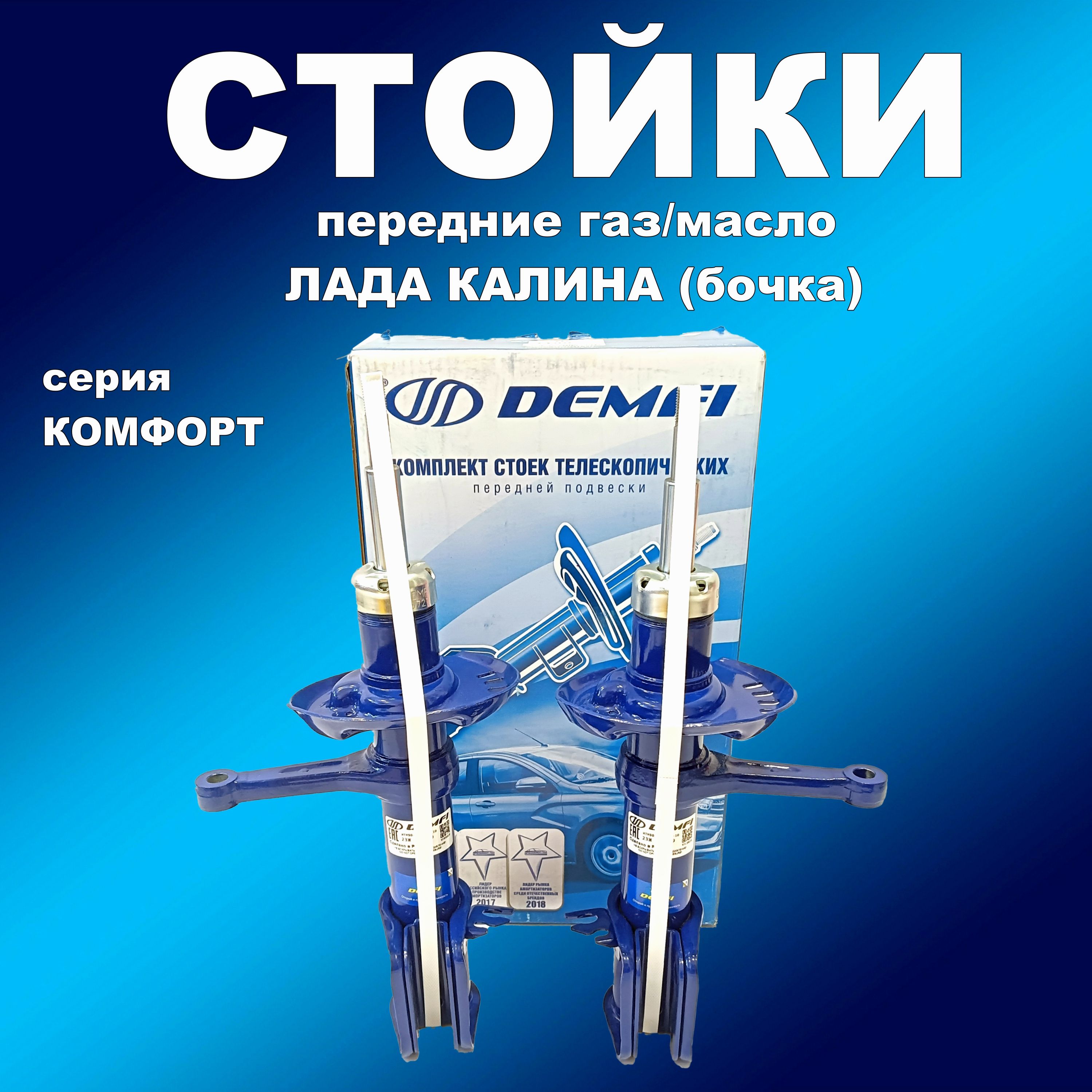 Стойки передние 2шт для Лада Калина(бочкообр. пружина) газ/масло DEMFI Комфорт, амортдемфи163хапп
Стойки передние 2шт для Лада Калина(бочкообр. пружина) газ/масло DEMFI Комфорт, амортдемфи163хапп