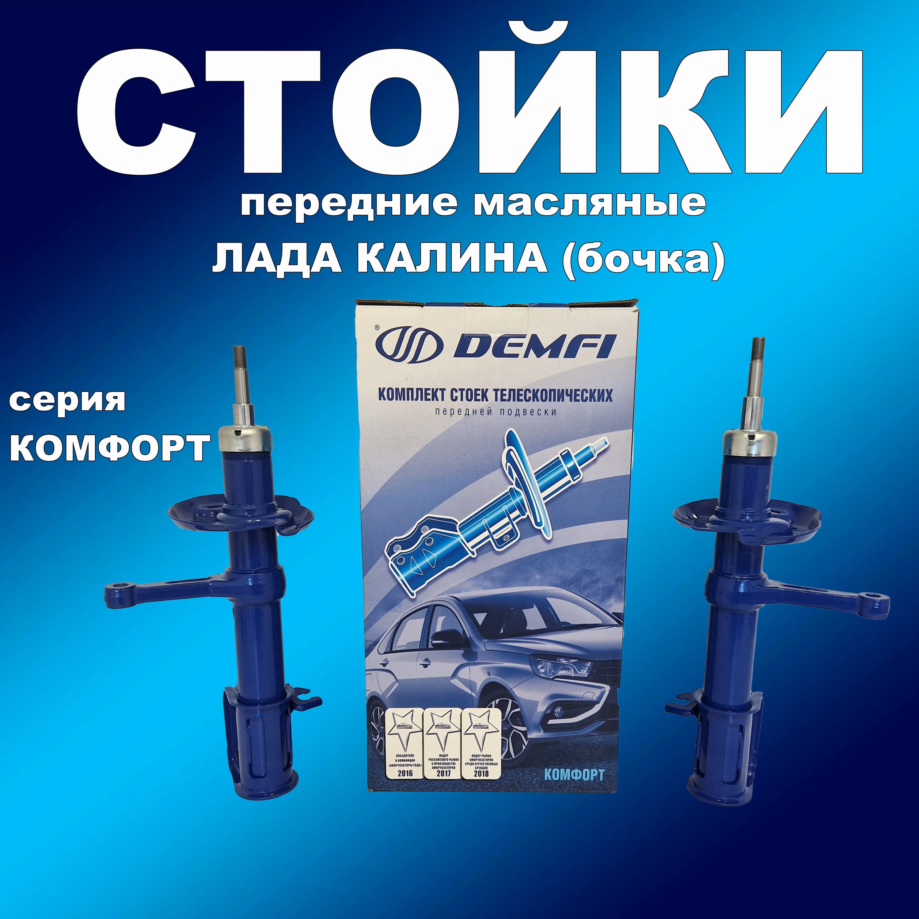 Стойки передние 2шт для Лада Калина(для бочкообр.пружины) масло DEMFI Комфорт, амортдемфи163163хапп
Стойки передние 2шт для Лада Калина(для бочкообр.пружины) масло DEMFI Комфорт, амортдемфи163163хапп