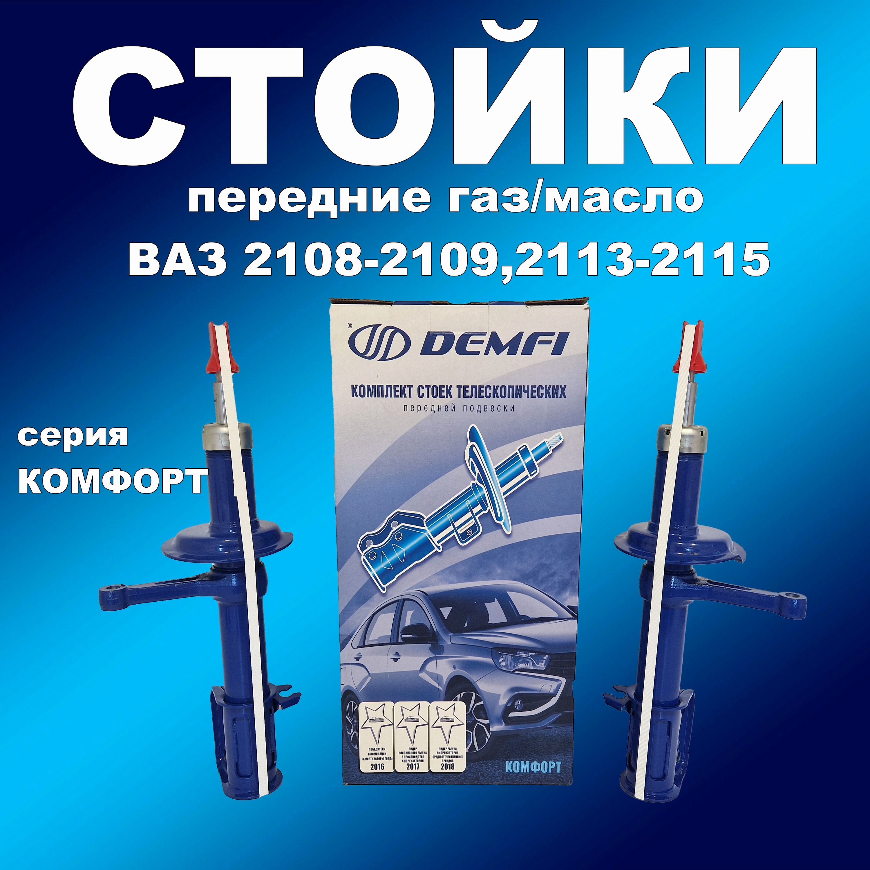 Стойки передние 2шт для Лада 2108-2109,2113-2115 газ/масло DEMFI Комфорт, амортдемфи163163хапп
Стойки передние 2шт для Лада 2108-2109,2113-2115 газ/масло DEMFI Комфорт, амортдемфи163163хапп