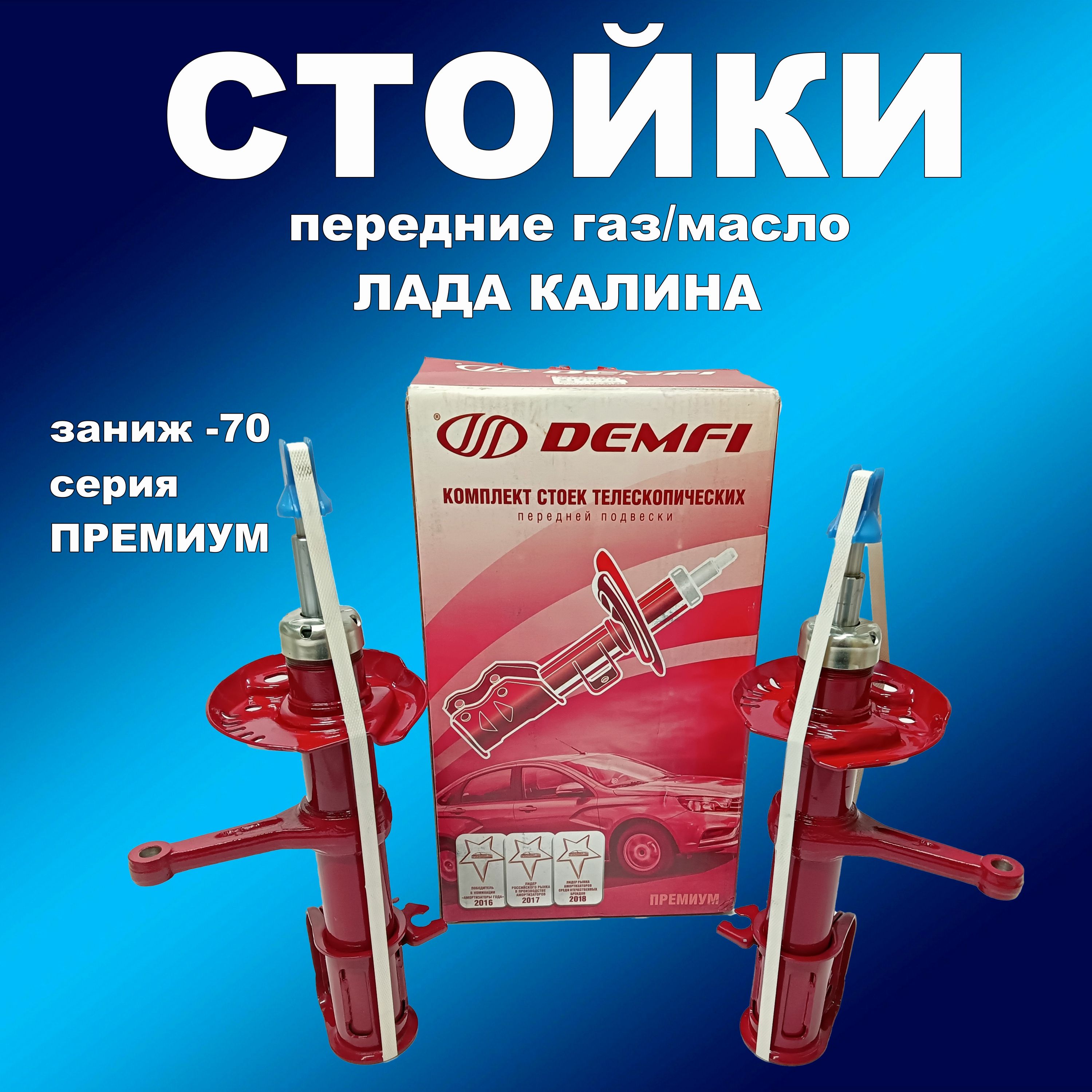 Стойки передние 2шт для Лада Калина под пружину с заниж. -70 газ/масло Демфи Премиум, амортдемфи163хапп
Стойки передние 2шт для Лада Калина под пружину с заниж. -70 газ/масло Демфи Премиум, амортдемфи163хапп