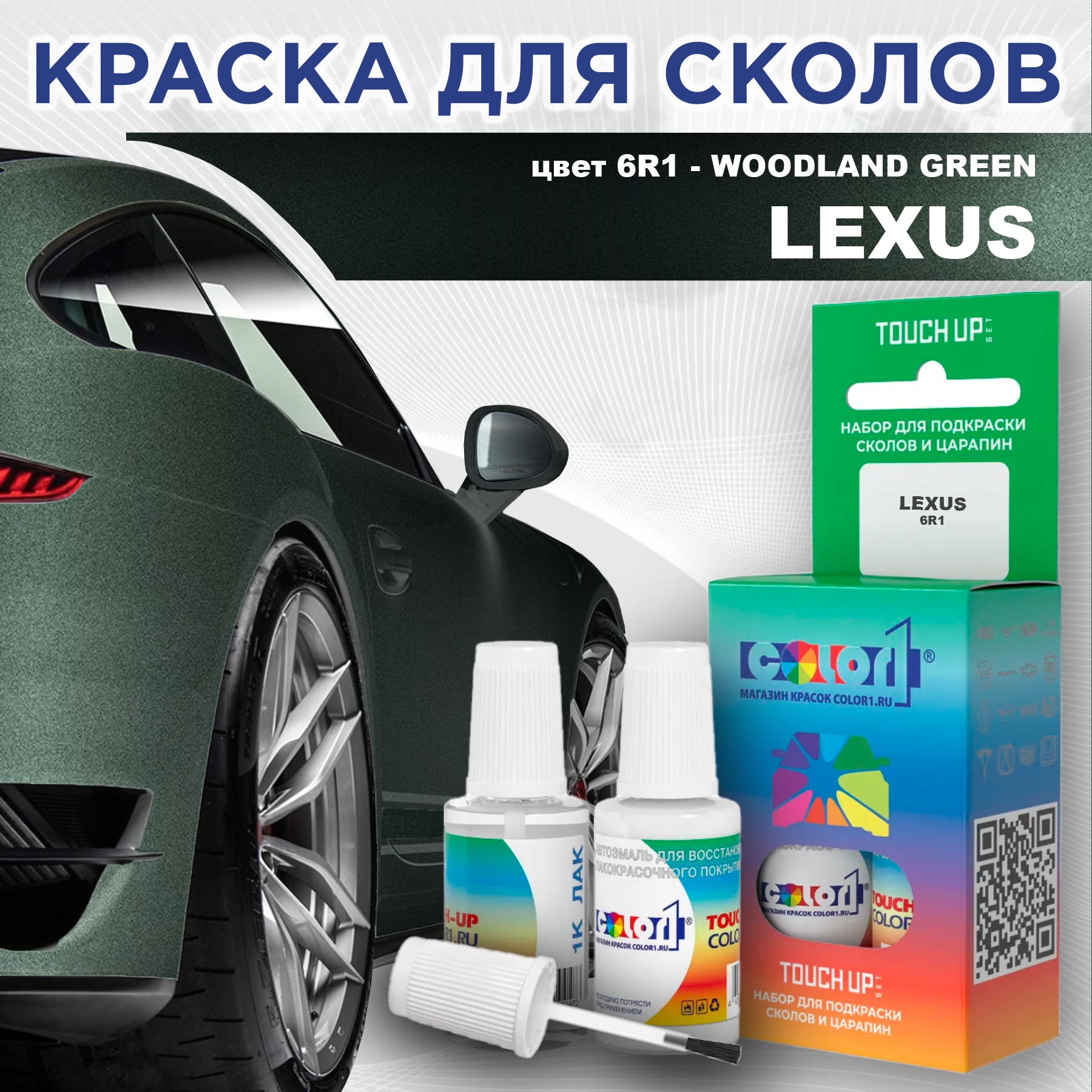 Краска для сколов во флаконе с кисточкой COLOR1 для LEXUS, цвет 6R1 - WOODLAND GREEN, Прозрачный
Краска для сколов во флаконе с кисточкой COLOR1 для LEXUS, цвет 6R1 - WOODLAND GREEN, Прозрачный