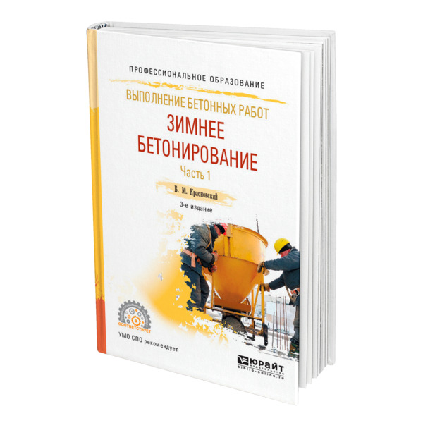 фото Книга выполнение бетонных работ: зимнее бетонирование. в 2 частях. часть 1 юрайт