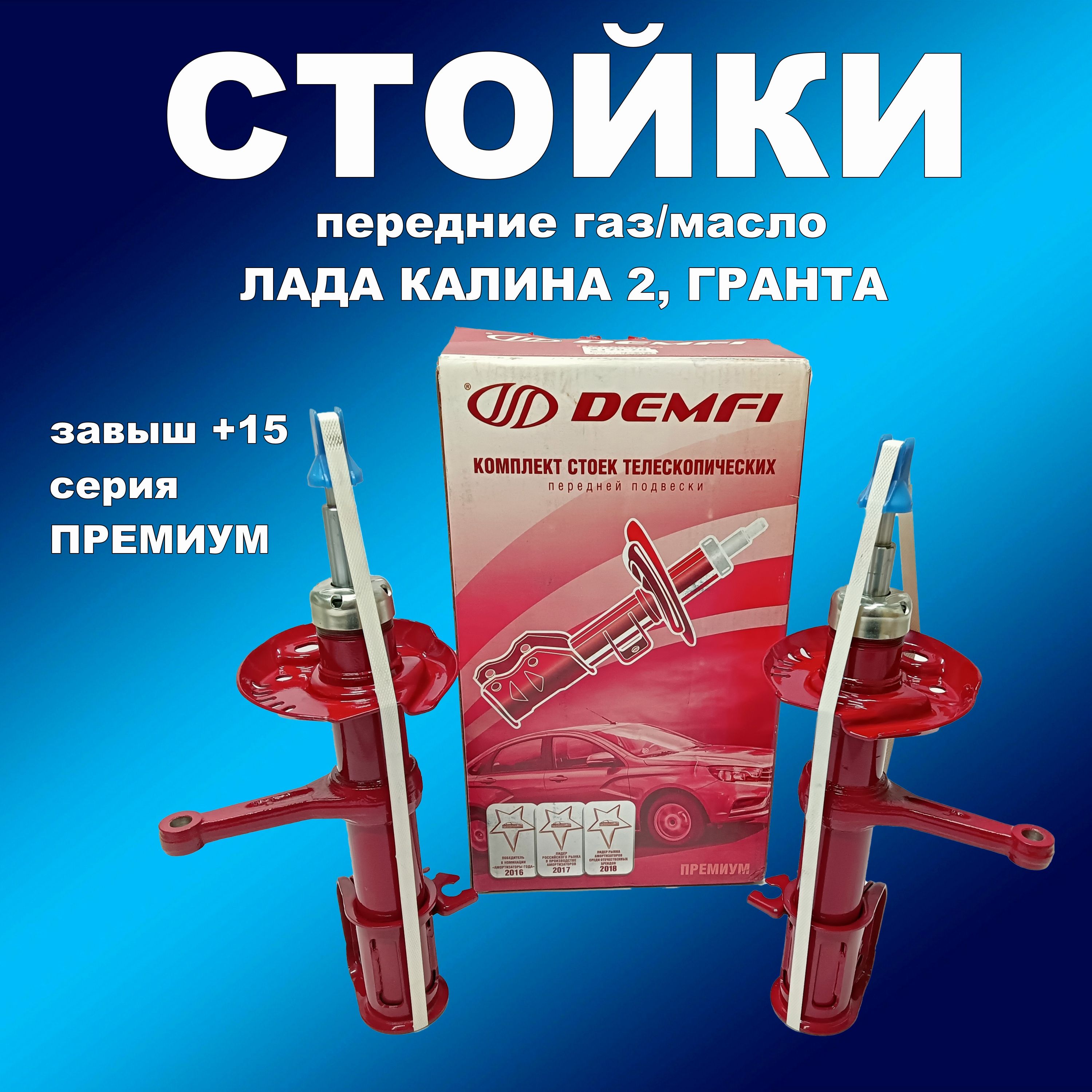 Стойки передние 2шт для Лада Калина 2, Гранта с завышением +15 газ/масло Демфи, амортдем063хапп
Стойки передние 2шт для Лада Калина 2, Гранта с завышением +15 газ/масло Демфи, амортдем063хапп