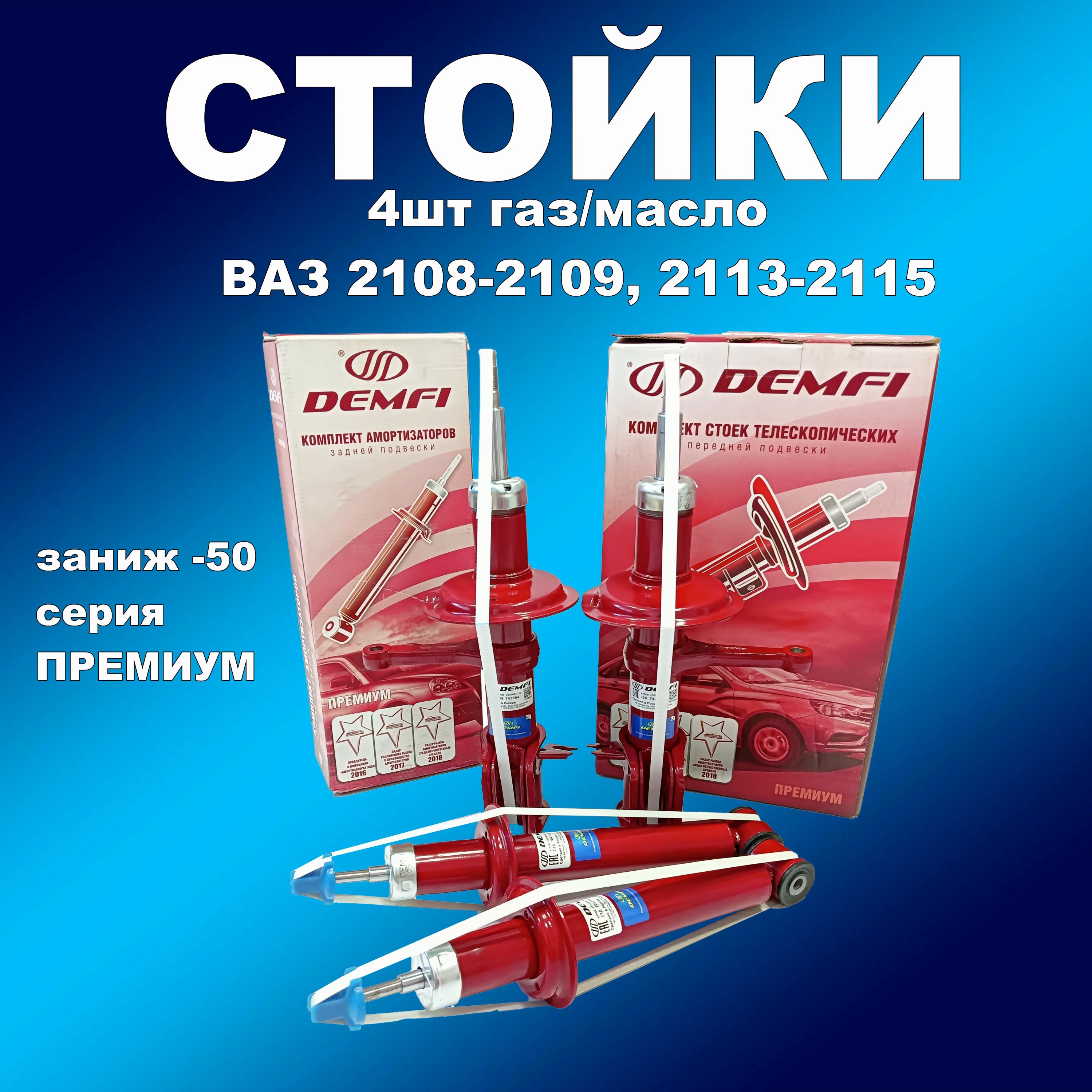 Стойки 4шт ВАЗ 2108-21099,2113-2115 ДЕМФИ Премиум заниж -50 газ/масло, амортдем063хапп
Стойки 4шт ВАЗ 2108-21099,2113-2115 ДЕМФИ Премиум заниж -50 газ/масло, амортдем063хапп