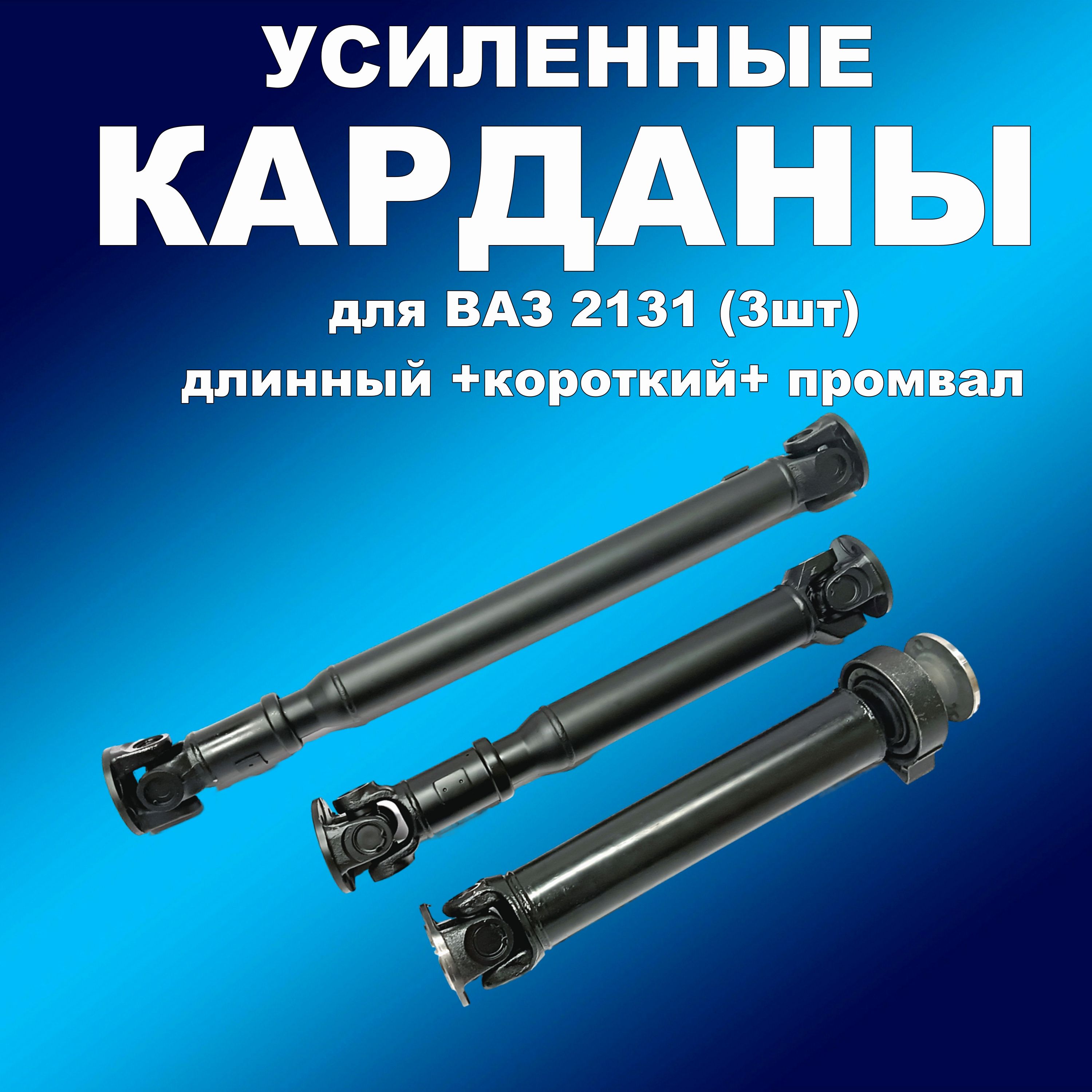 УСИЛЕННЫЕ карданы на крестовине 2131 (длинный /короткий + промвал 2131 крест), кардан163002хапп_НФ-00001787
УСИЛЕННЫЕ карданы на крестовине 2131 (длинный /короткий + промвал 2131 крест), кардан163002хапп_НФ-00001787