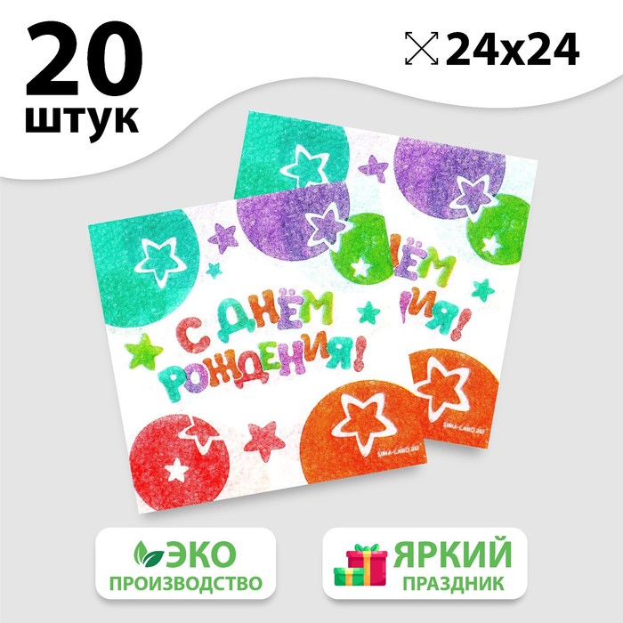 Салфетки бумажные «С Днём Рождения», звёзды, 24х24 см, 20 шт, Разноцветный, «С днём рождения»24-20
Салфетки бумажные «С Днём Рождения», звёзды, 24х24 см, 20 шт, Разноцветный, «С днём рождения»24-20