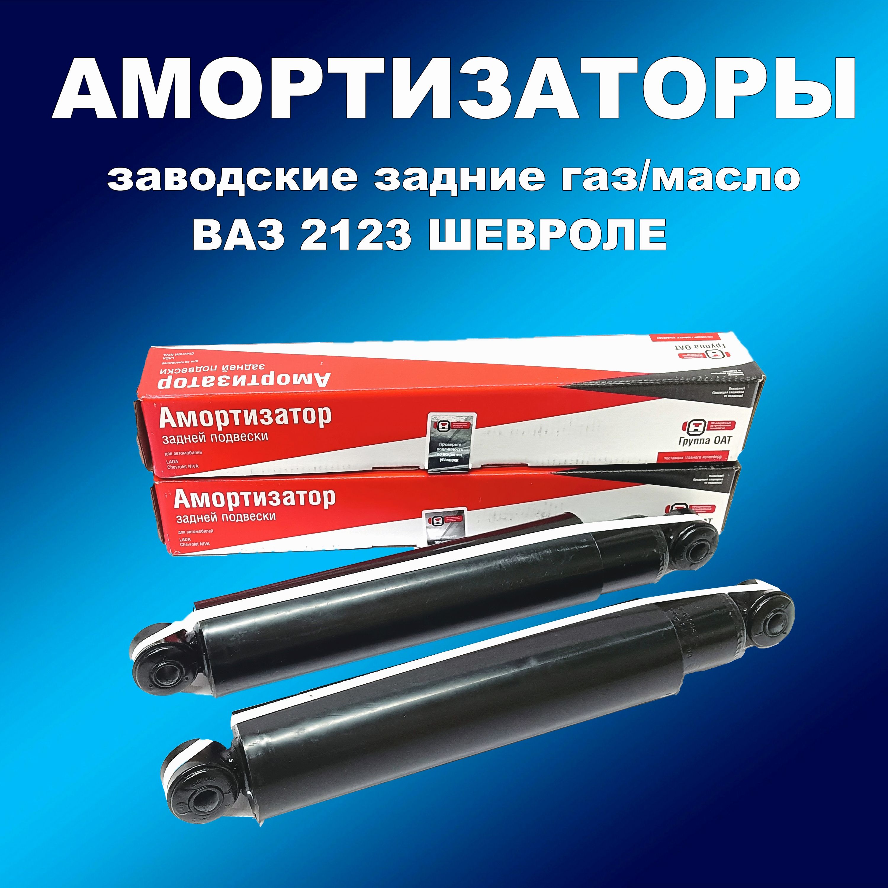 Заводские амортизаторы задние 2шт газ/масло ВАЗ 2123 Шевроле Нива, амортизаторСААсааз163мапп_НФ-00001815
Заводские амортизаторы задние 2шт газ/масло ВАЗ 2123 Шевроле Нива, амортизаторСААсааз163мапп_НФ-00001815