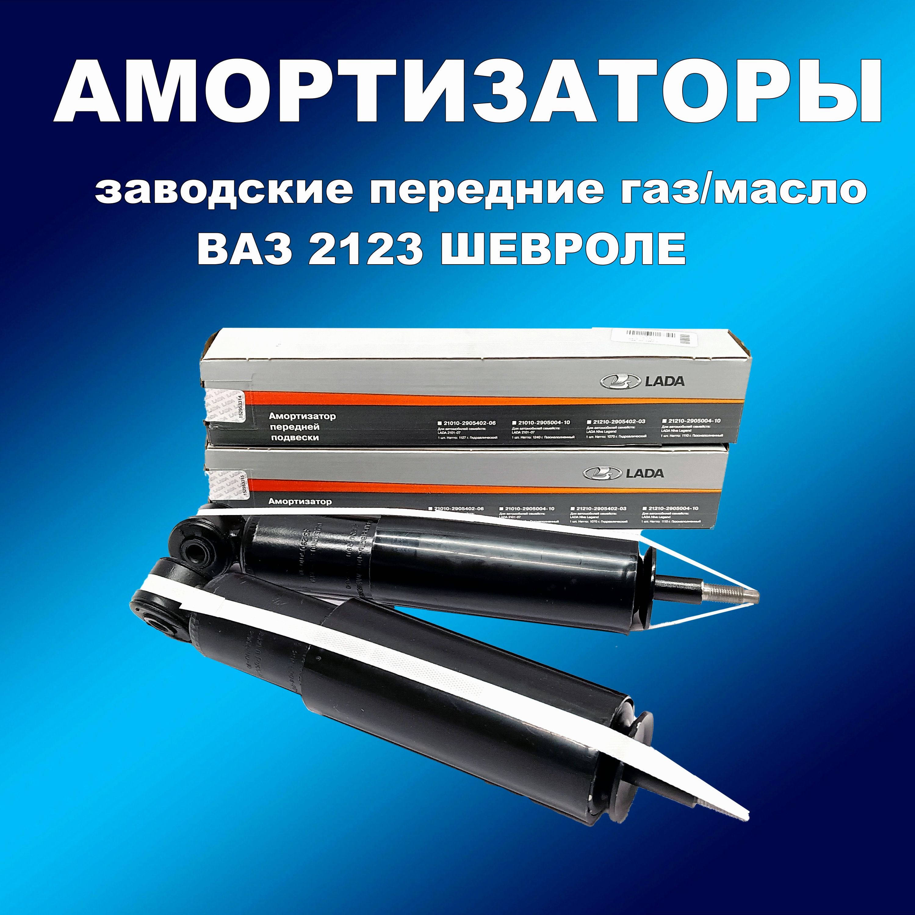 Заводские амортизаторы передние 2шт газ/масло ВАЗ 2123 Шевроле Нива, амортизаторСААсааз163мапп_НФ-00001816
Заводские амортизаторы передние 2шт газ/масло ВАЗ 2123 Шевроле Нива, амортизаторСААсааз163мапп_НФ-00001816