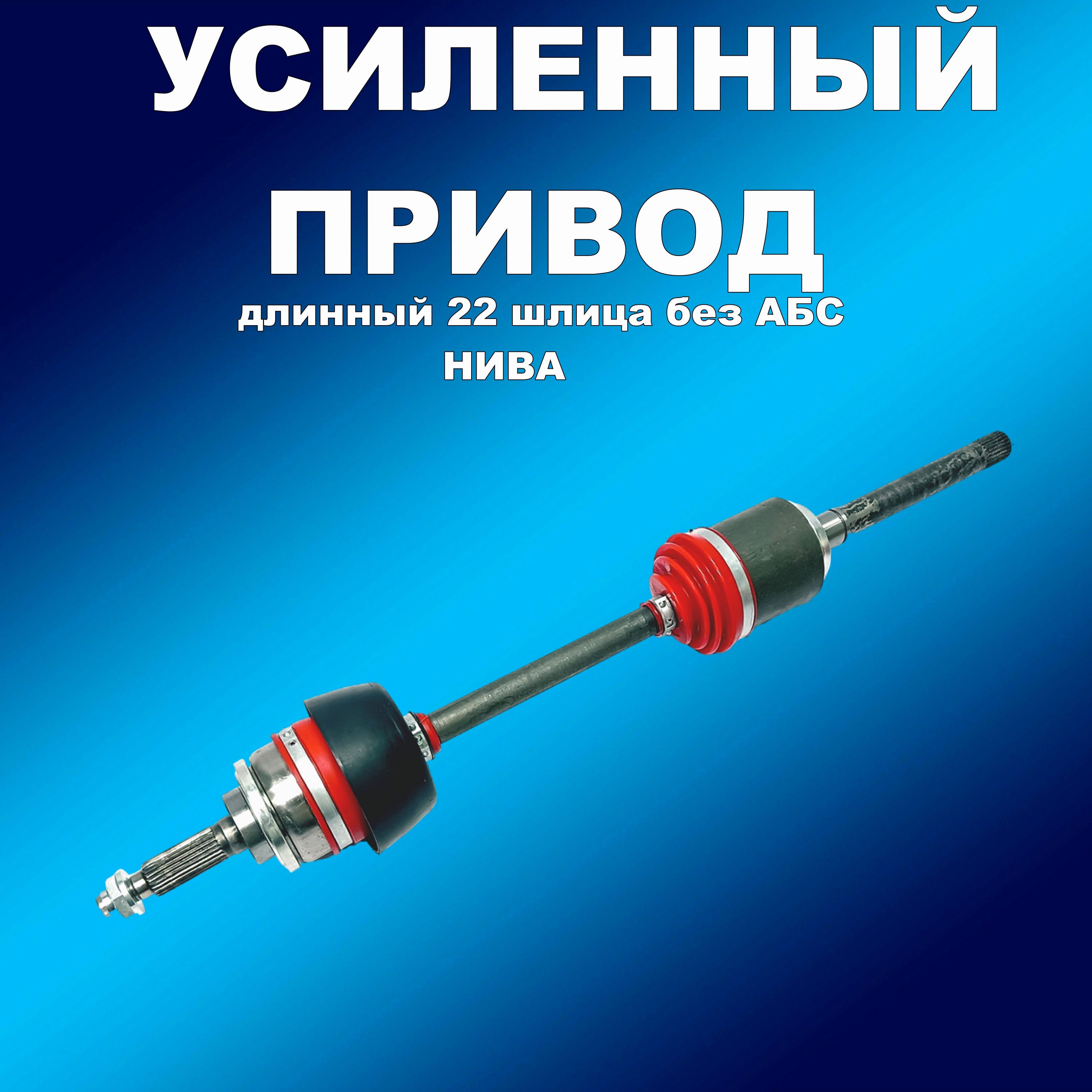 Усил. привод 22 шл длинный (трипоид) ПОЛИУРЕТАН. пыльник, для ВАЗ 2121, 21213, 2131 Нива, Привода0063хапп
Усил. привод 22 шл длинный (трипоид) ПОЛИУРЕТАН. пыльник, для ВАЗ 2121, 21213, 2131 Нива, Привода0063хапп