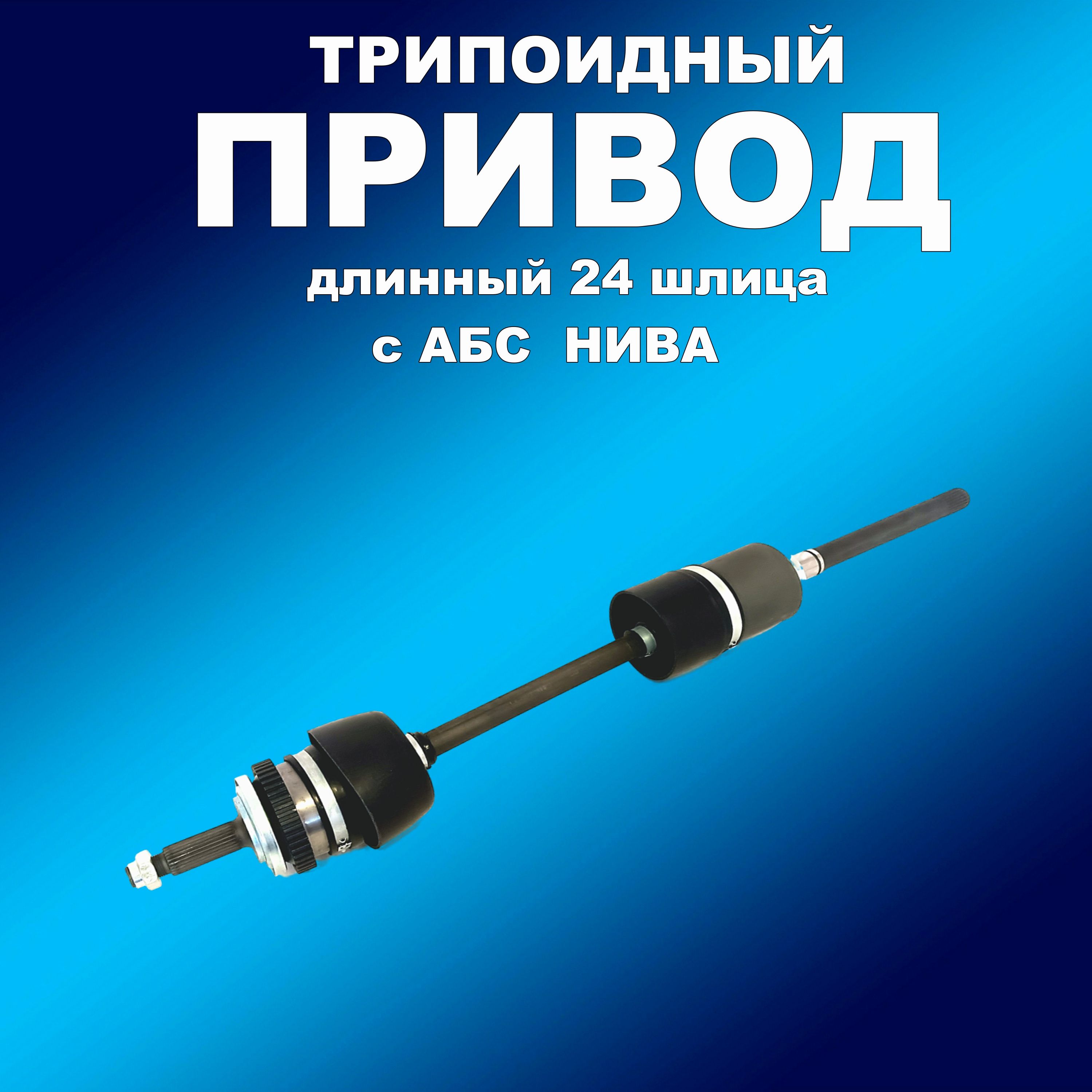 Усилен.трипоид. правый привод с АБС 24 шл ВАЗ 2123,Нива (кроме Урбан), привод163163хапп
Усилен.трипоид. правый привод с АБС 24 шл ВАЗ 2123,Нива (кроме Урбан), привод163163хапп