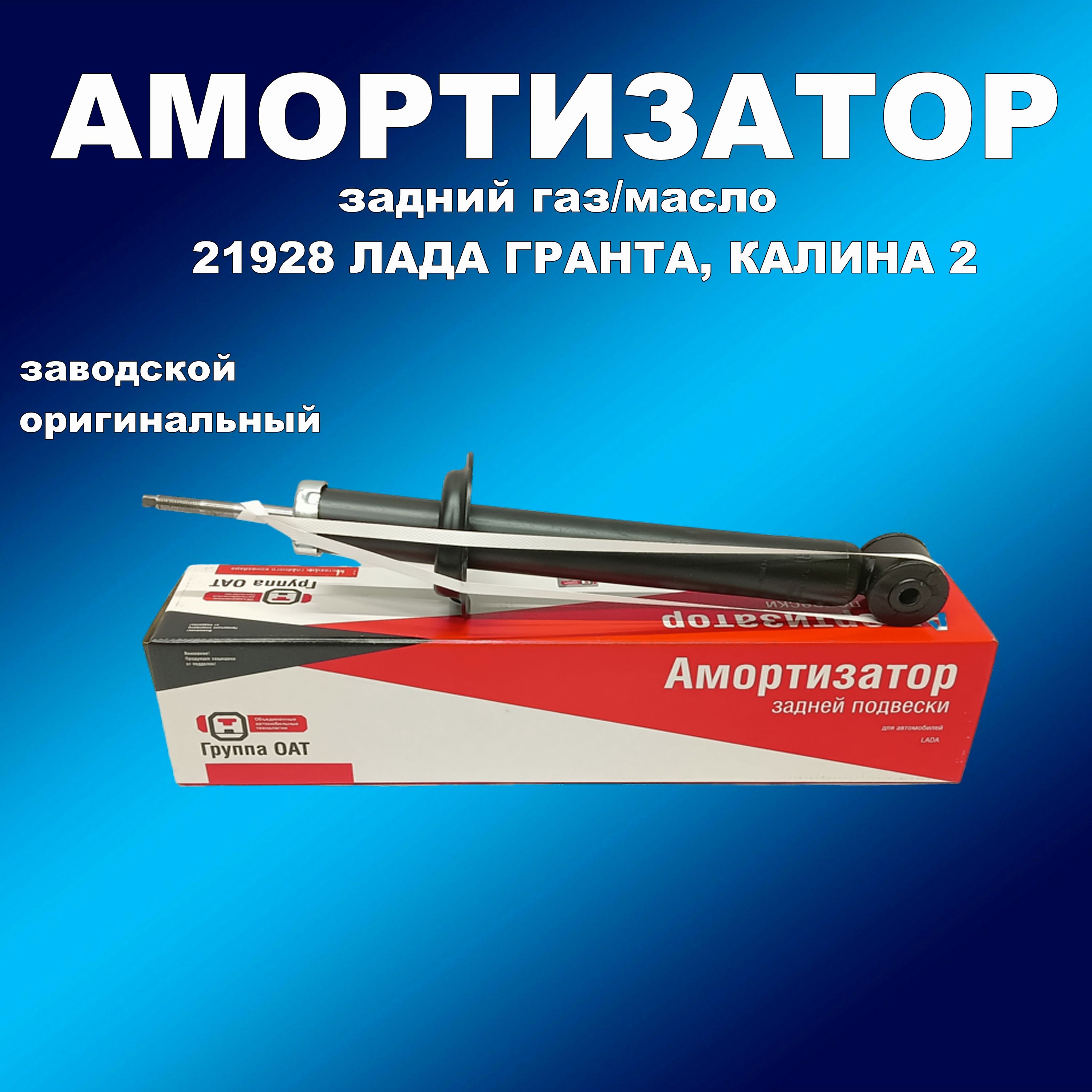 Задний амортизатор СААЗ 21928 газ/масло для Гранта ФЛ, Гранта, Калина 2, амортизаторСААсааз163мапп
Задний амортизатор СААЗ 21928 газ/масло для Гранта ФЛ, Гранта, Калина 2, амортизаторСААсааз163мапп