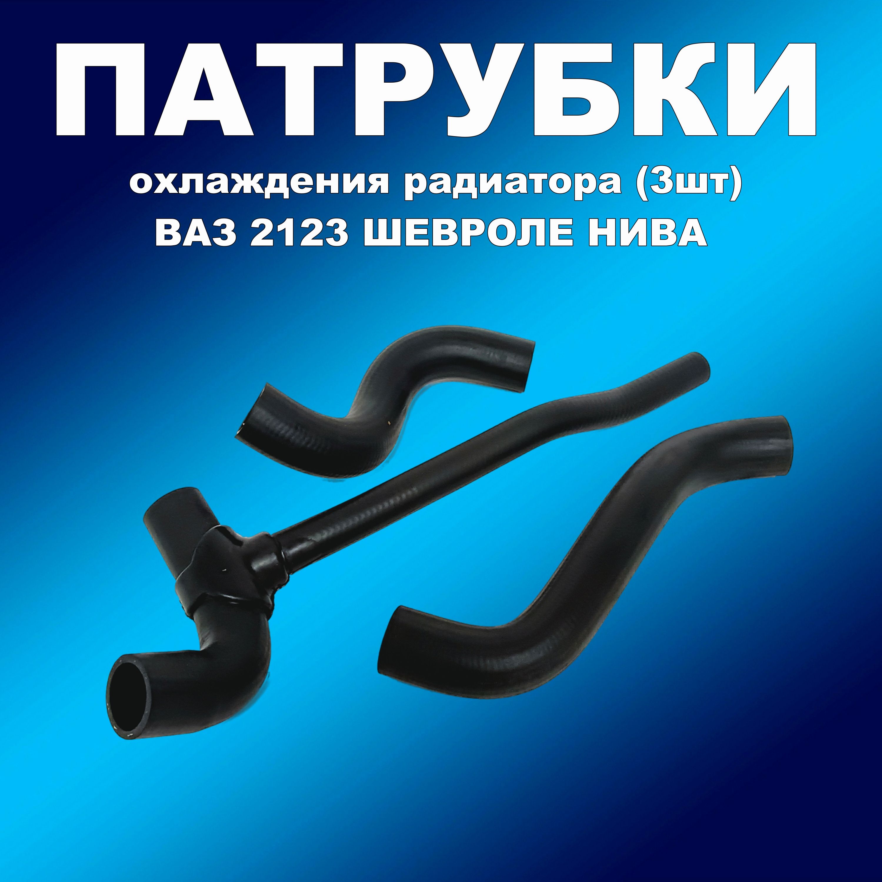 Патрубки охлаждения радиатора 3шт ВАЗ 2123 Шевроле Нива Балаково, 2123-1303010
Патрубки охлаждения радиатора 3шт ВАЗ 2123 Шевроле Нива Балаково, 2123-1303010