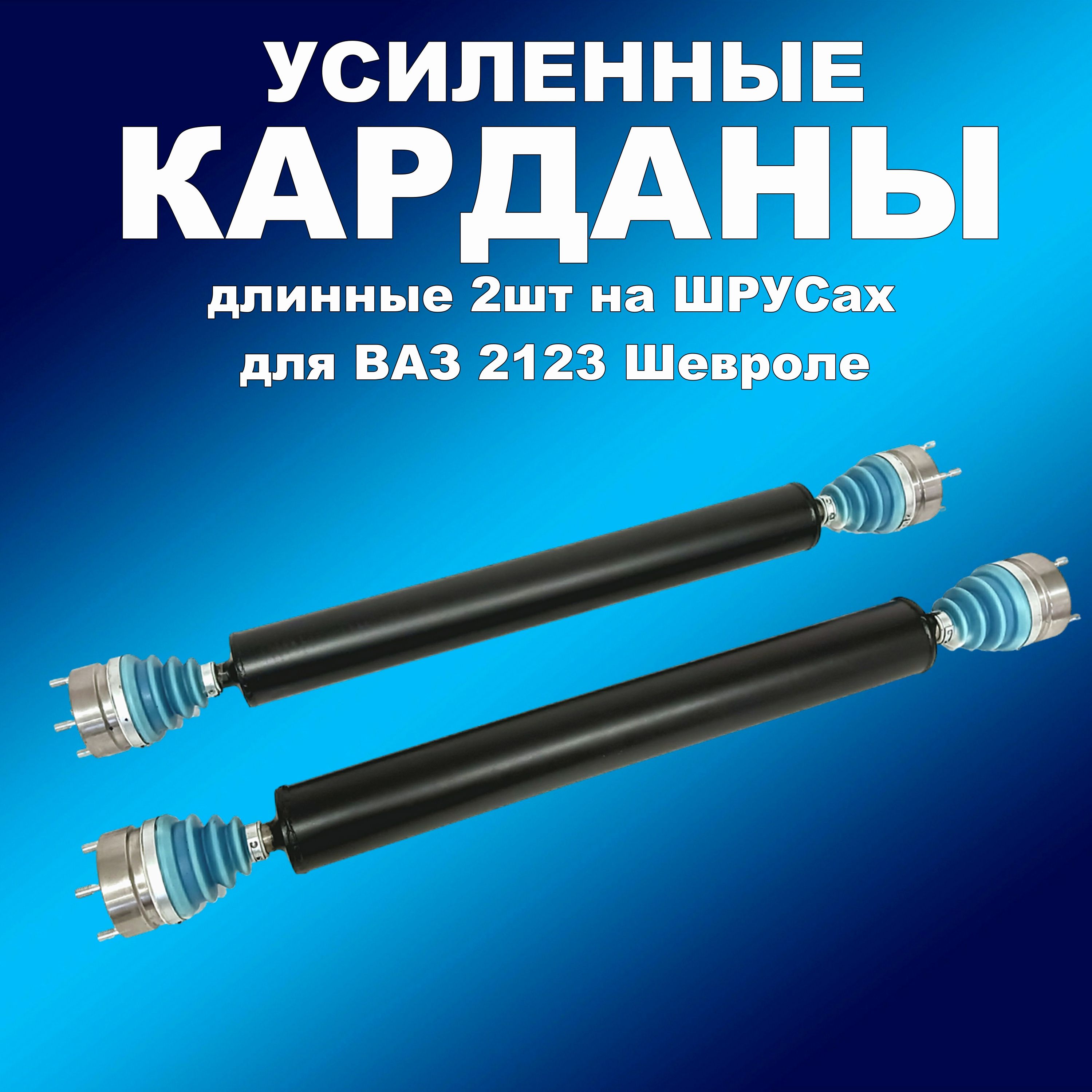 УСИЛЕННЫЕ карданные валы (длинные 2шт) ПОЛИУРЕТАНОВЫЙ пыльник для ВАЗ 2123 Шевроле, вал 63ххап
УСИЛЕННЫЕ карданные валы (длинные 2шт) ПОЛИУРЕТАНОВЫЙ пыльник для ВАЗ 2123 Шевроле, вал 63ххап