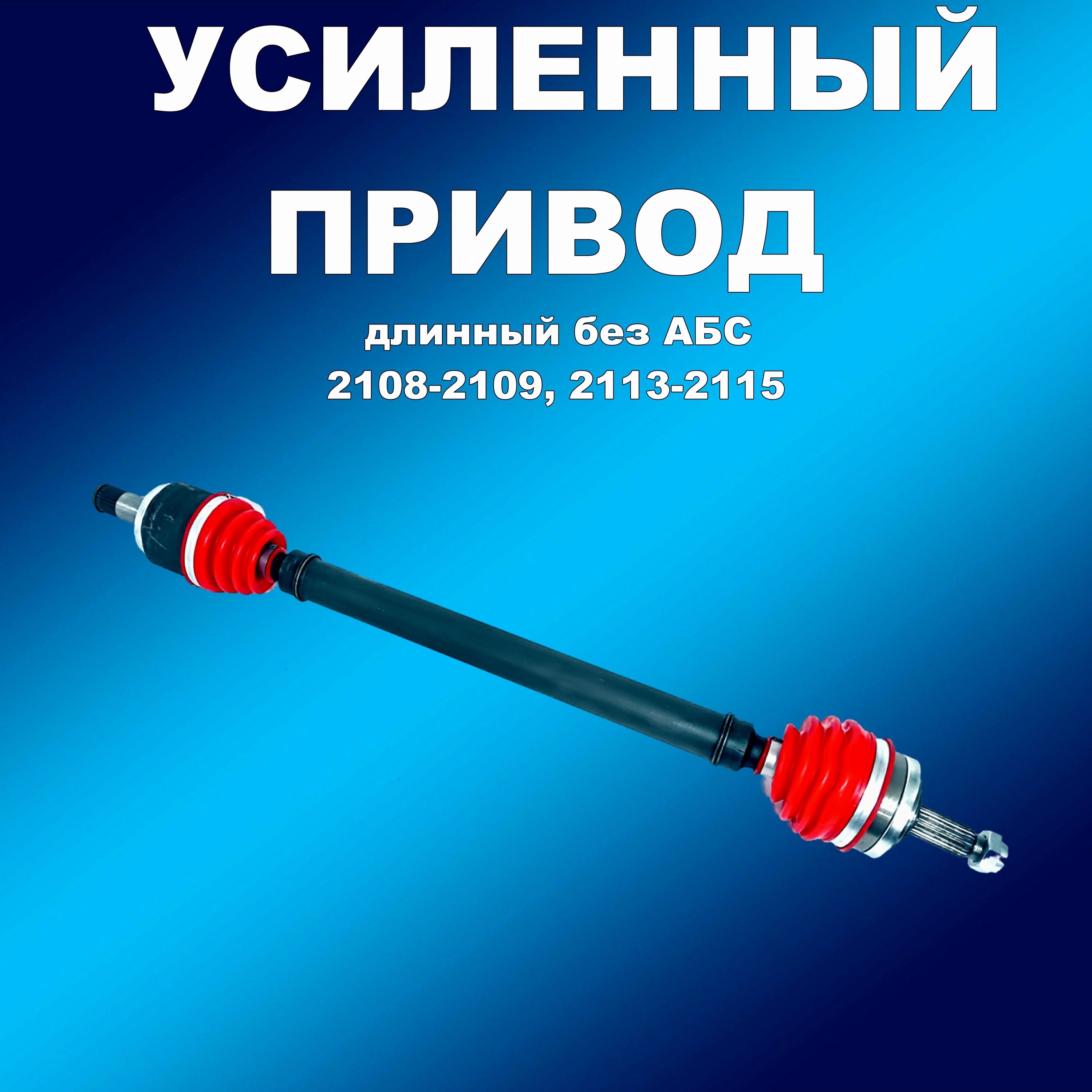 Усиленный полиуретановый длинный привод без АБС ВАЗ 2108-21099, 2113-2116, привод00236хапп
Усиленный полиуретановый длинный привод без АБС ВАЗ 2108-21099, 2113-2116, привод00236хапп