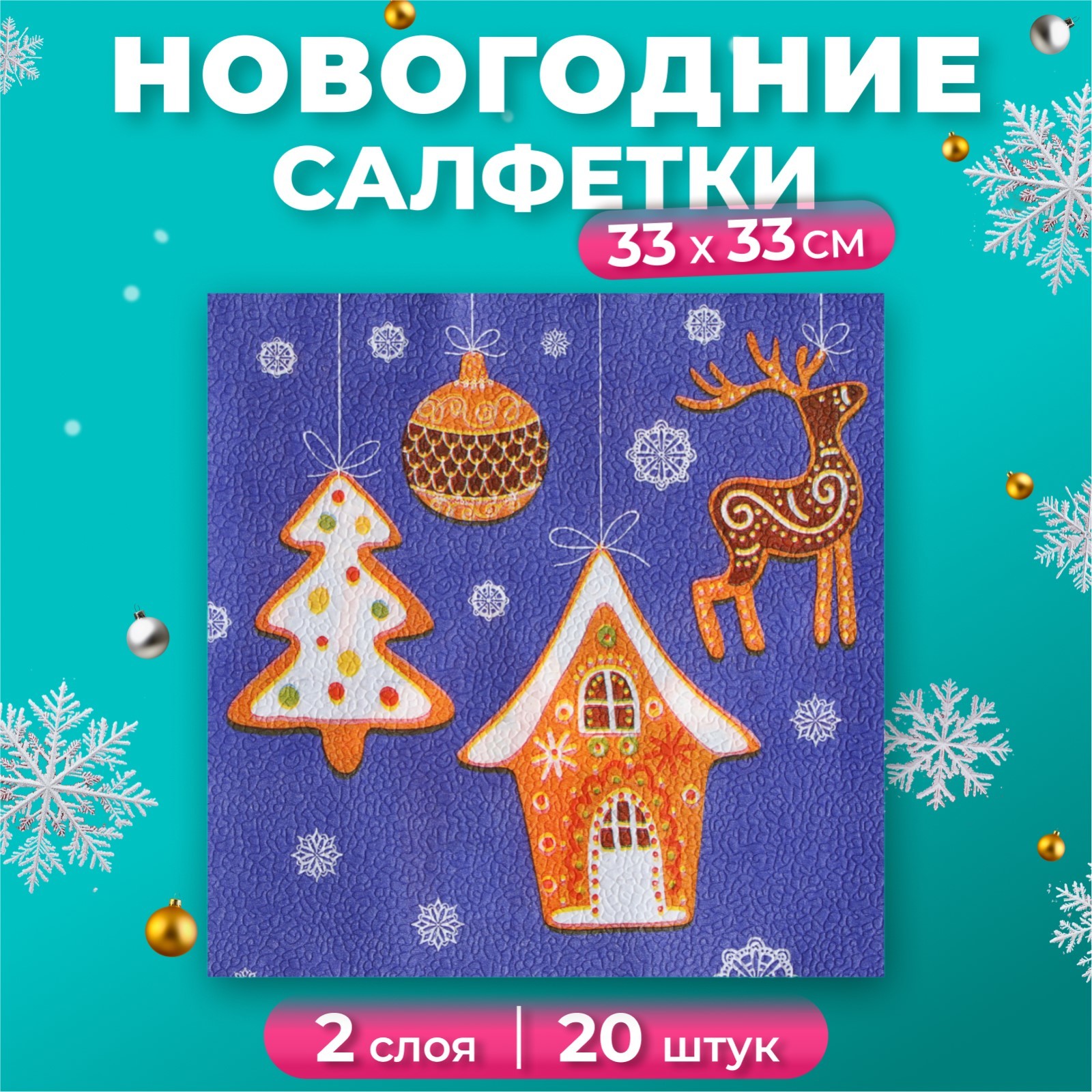 Салфетки бумажные Fresco "Новогодние пряники", 2 слоя, 33*33 см, 20 листов, Разноцветный, 9202211
Салфетки бумажные Fresco "Новогодние пряники", 2 слоя, 33*33 см, 20 листов, Разноцветный, 9202211