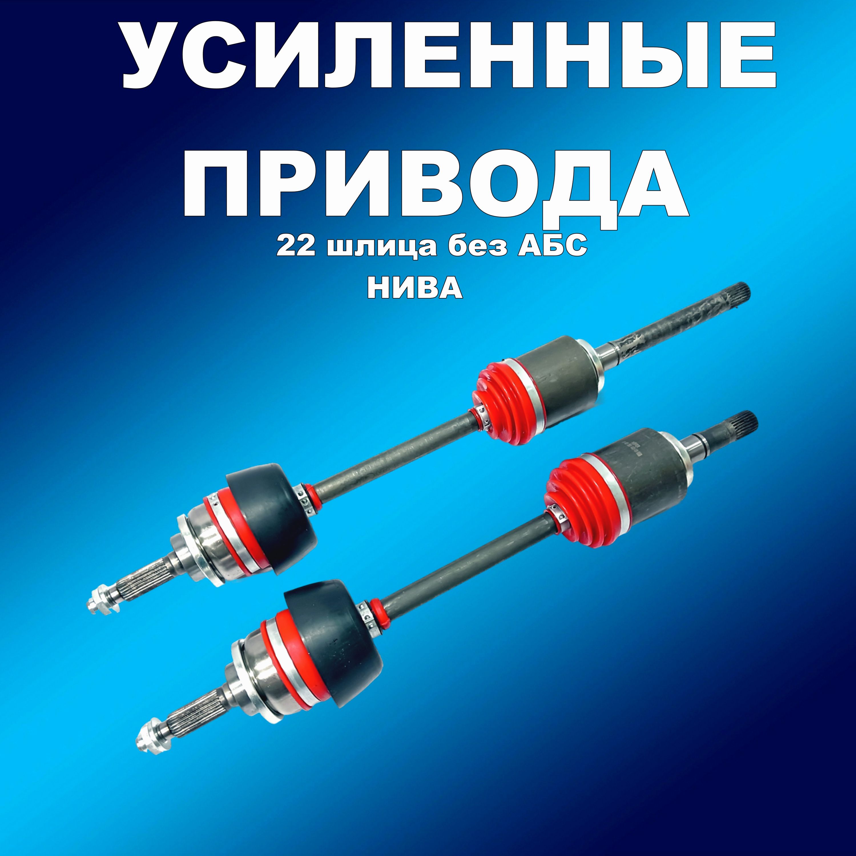 УСИЛЕННЫЕ Привода 22 шлица 2шт ПОЛИУРЕТАН.пыльник ВАЗ 2121,21213, привод00989хапп
УСИЛЕННЫЕ Привода 22 шлица 2шт ПОЛИУРЕТАН.пыльник ВАЗ 2121,21213, привод00989хапп