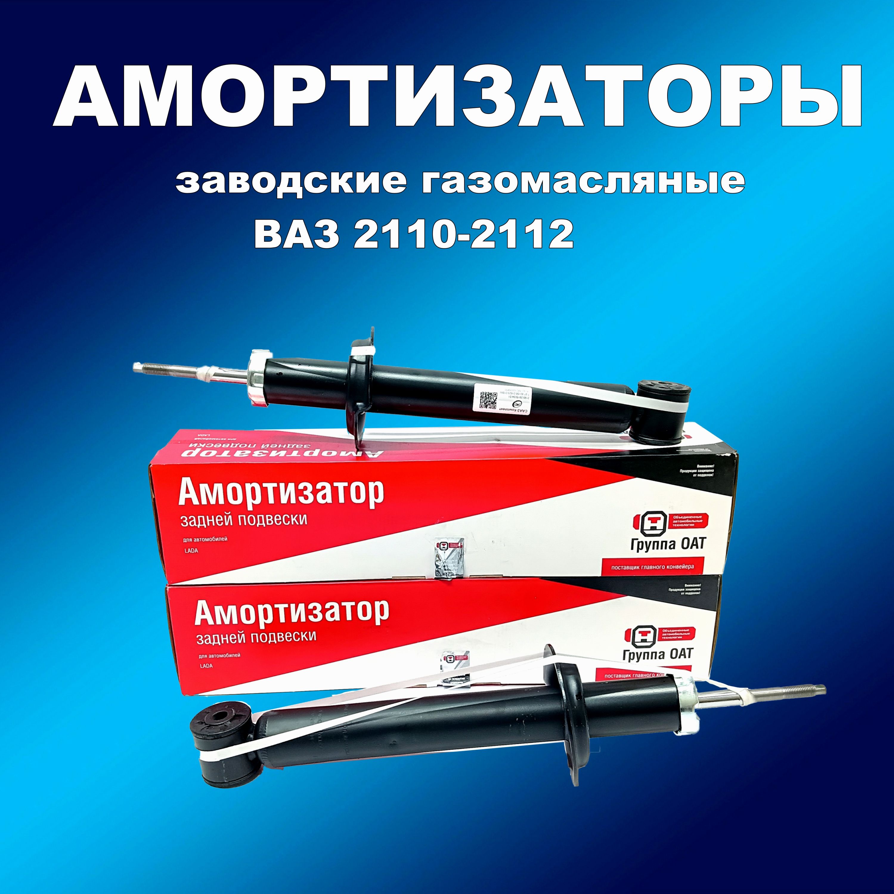 Завод.задние амортизаторы 2шт газ/масло СААЗ ВАЗ 2110 -2112, амортизаторсааз163мапп_НФ-00002574
Завод.задние амортизаторы 2шт газ/масло СААЗ ВАЗ 2110 -2112, амортизаторсааз163мапп_НФ-00002574