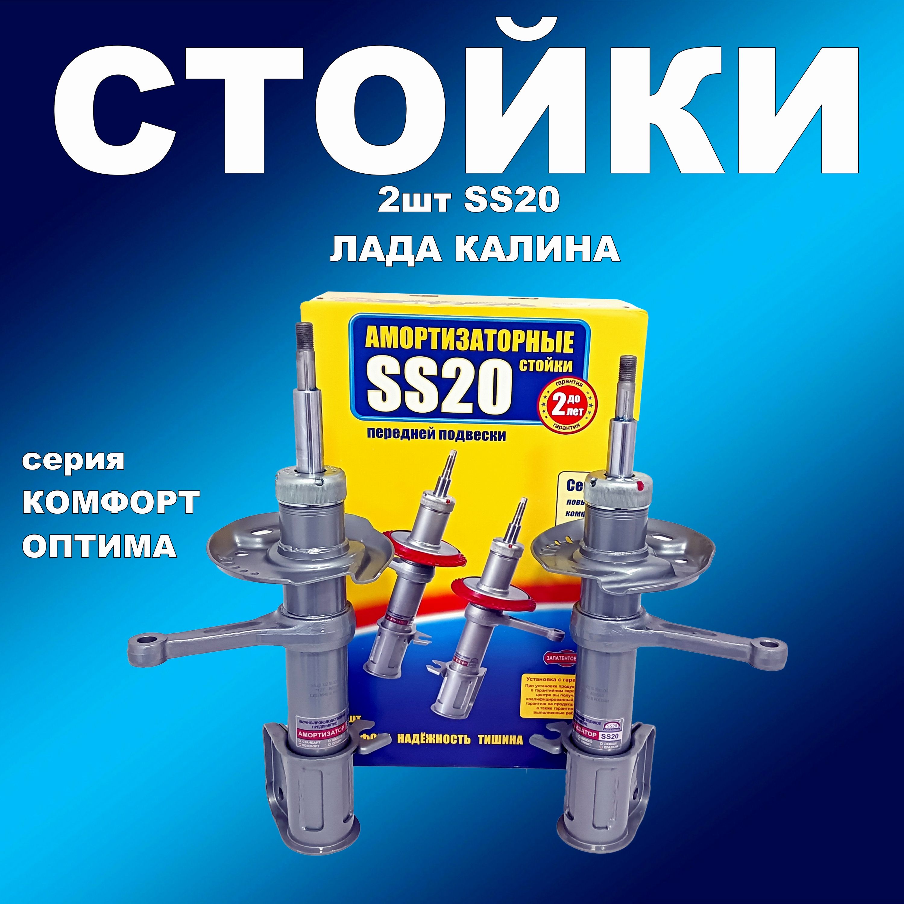 Стойки передние 2 шт SS20 ВАЗ 1117 - 1119 (бочка) Калина Комфорт ОПТИМА, амортссс20163мапп
Стойки передние 2 шт SS20 ВАЗ 1117 - 1119 (бочка) Калина Комфорт ОПТИМА, амортссс20163мапп