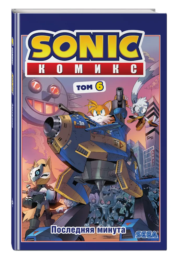Sonic. Последняя минута. Комикс. Том. 6 (перевод от Diamond Dust и Сыендука). Флинн Й.
Sonic. Последняя минута. Комикс. Том. 6 (перевод от Diamond Dust и Сыендука). Флинн Й.