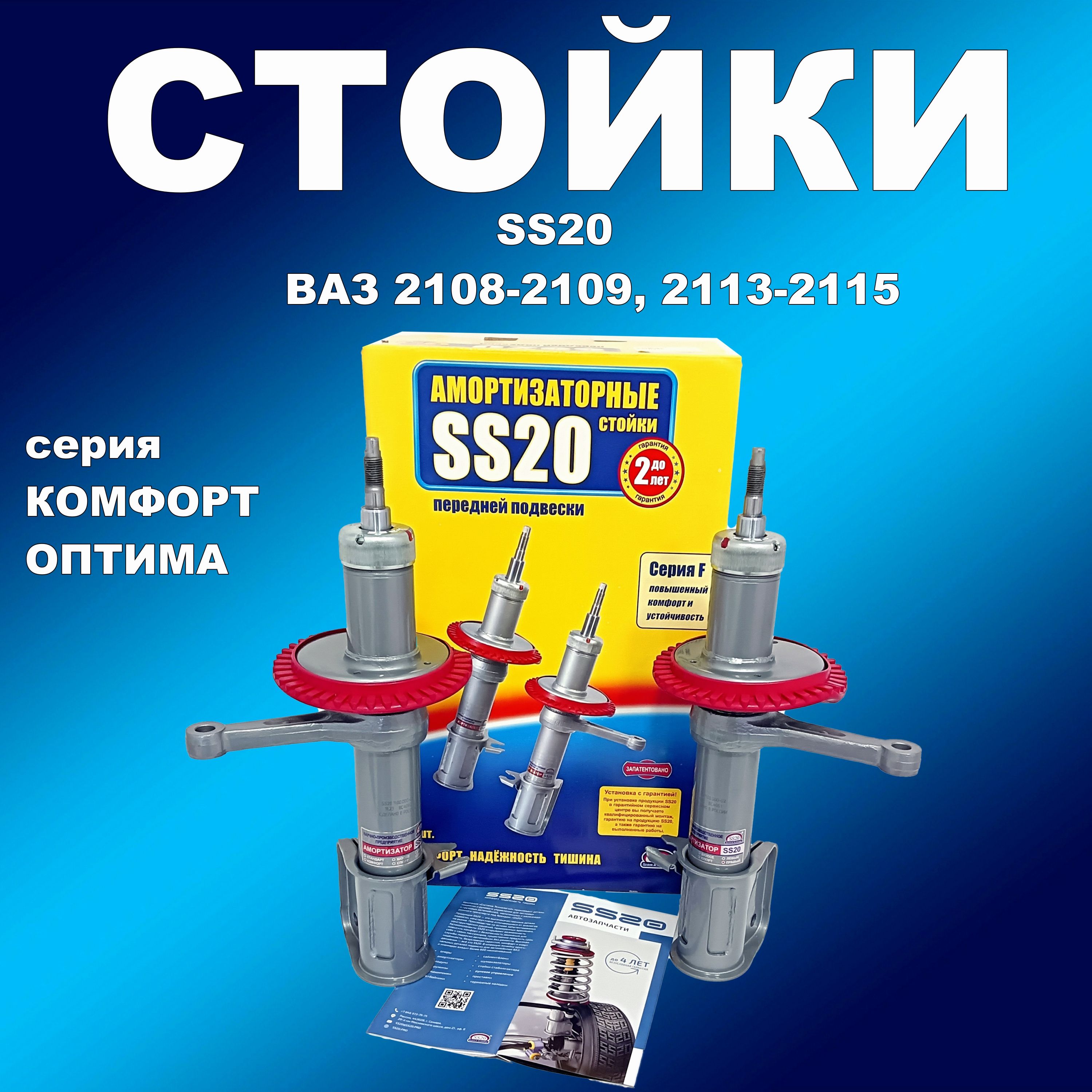 Стойки передние 2 шт SS20 ВАЗ 2108-2109, 2113-2115 Комфорт ОПТИМА, амортизаторссс20163мапп
Стойки передние 2 шт SS20 ВАЗ 2108-2109, 2113-2115 Комфорт ОПТИМА, амортизаторссс20163мапп